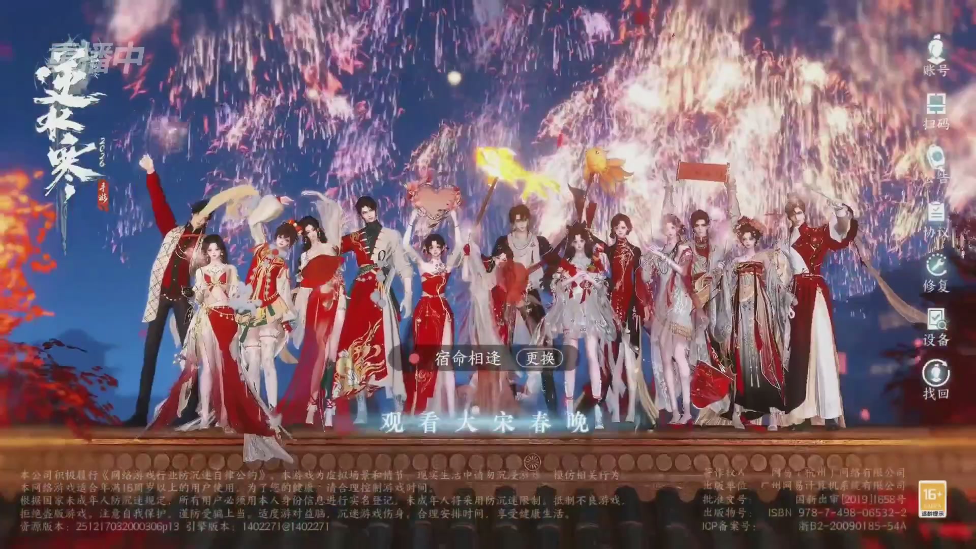 《逆水寒》手游 2026大宋春节晚会