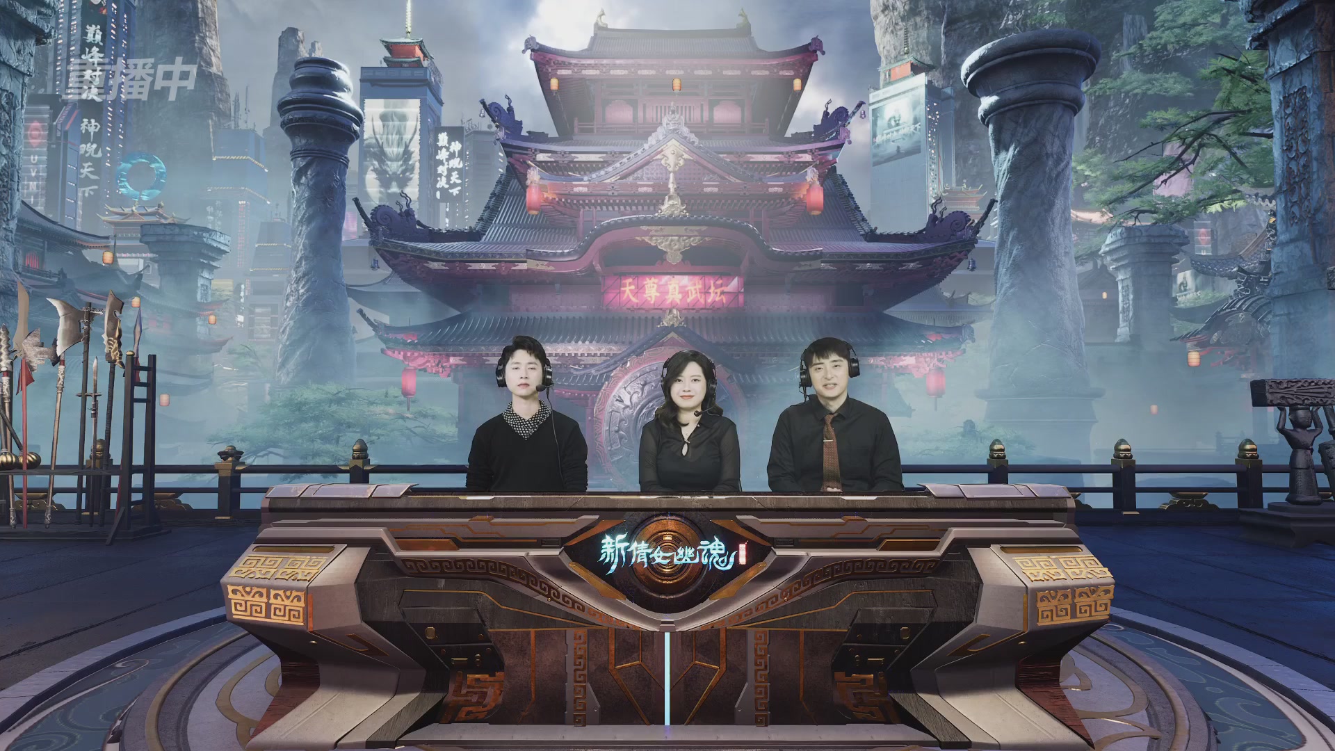 【重播】2025倩女幽魂端游天尊真武坛冬季赛总决赛