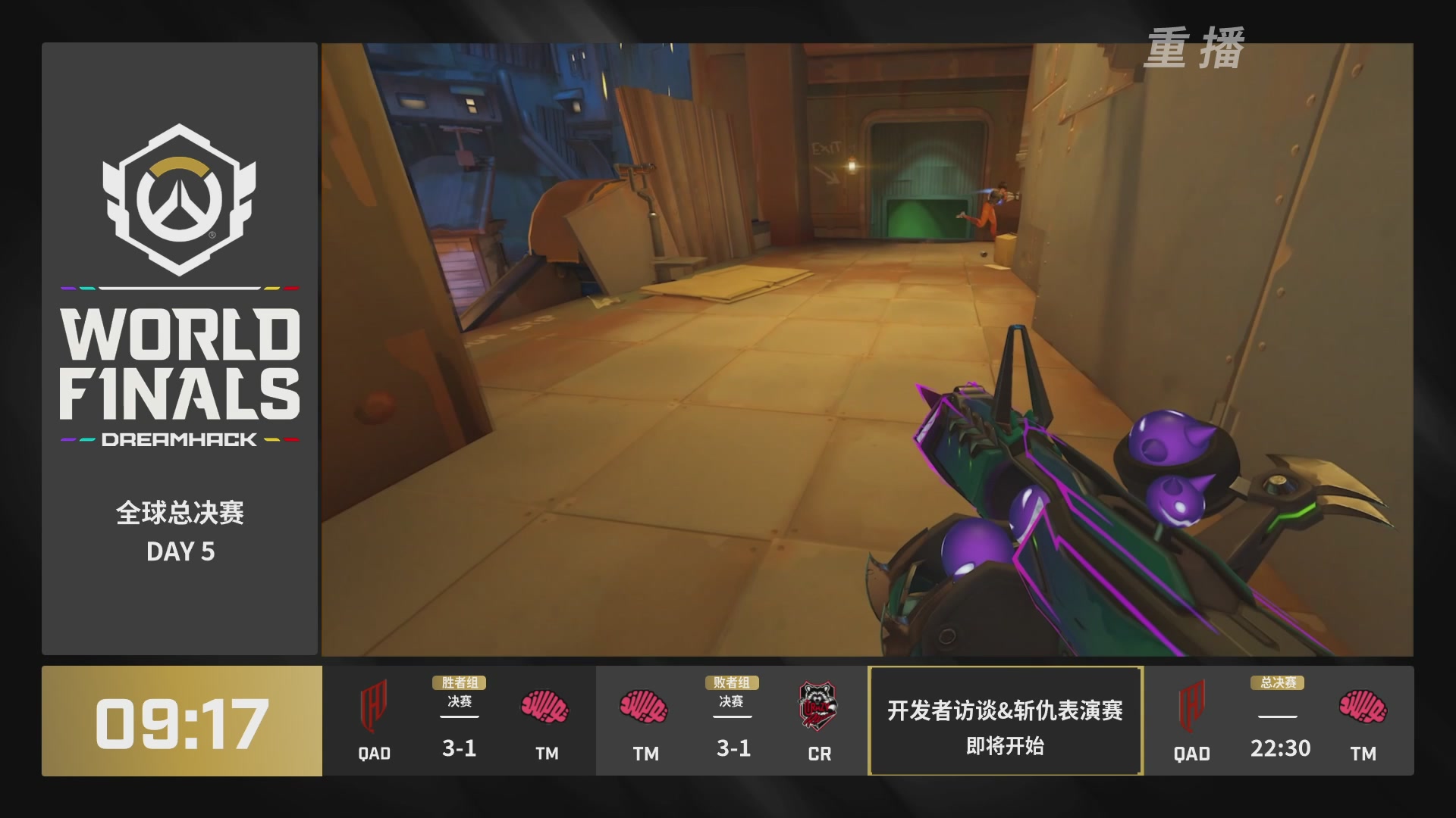 【重播】2025守望先锋全球总决赛 DAY5