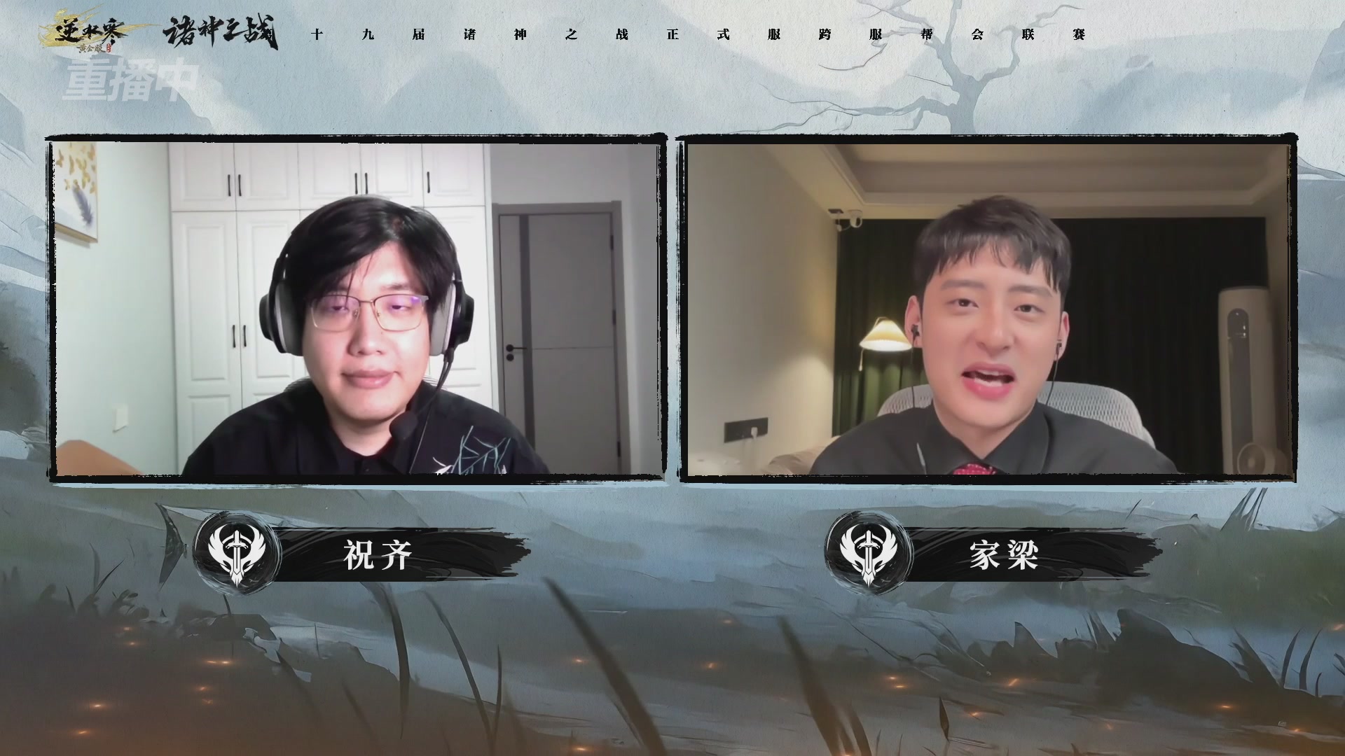 【重播】逆水寒正式服第十九届诸神之战Day3