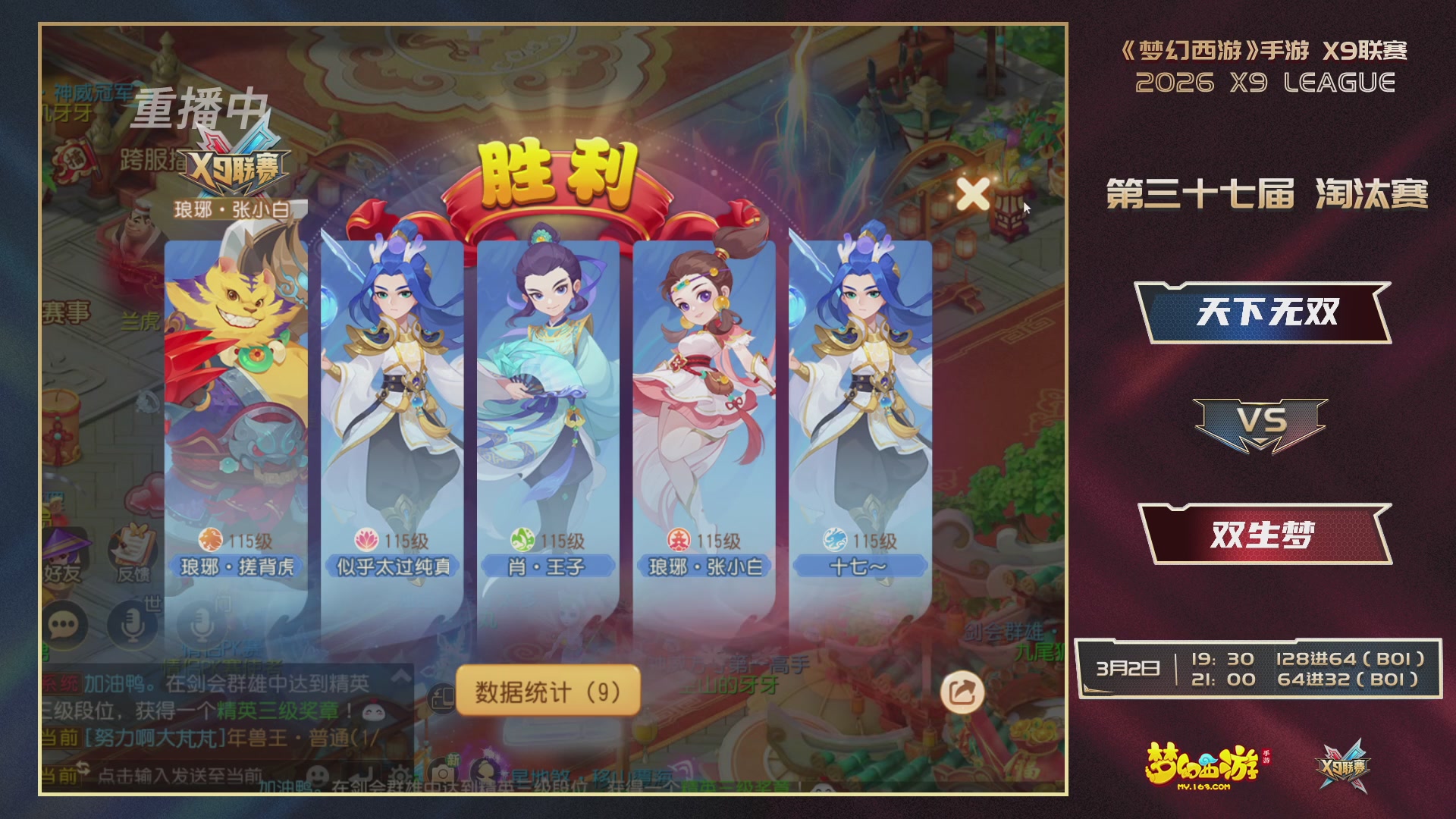 第37届梦幻西游手游X9联赛