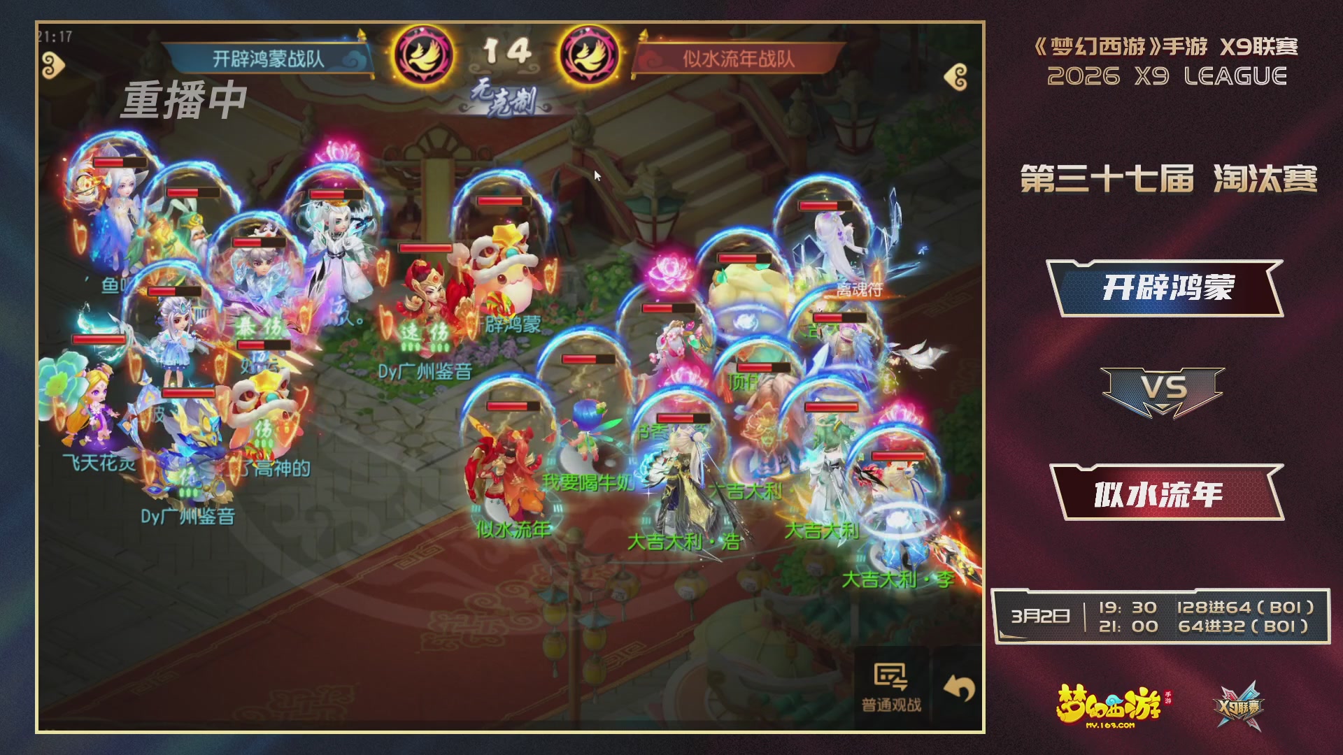 第37届梦幻西游手游X9联赛