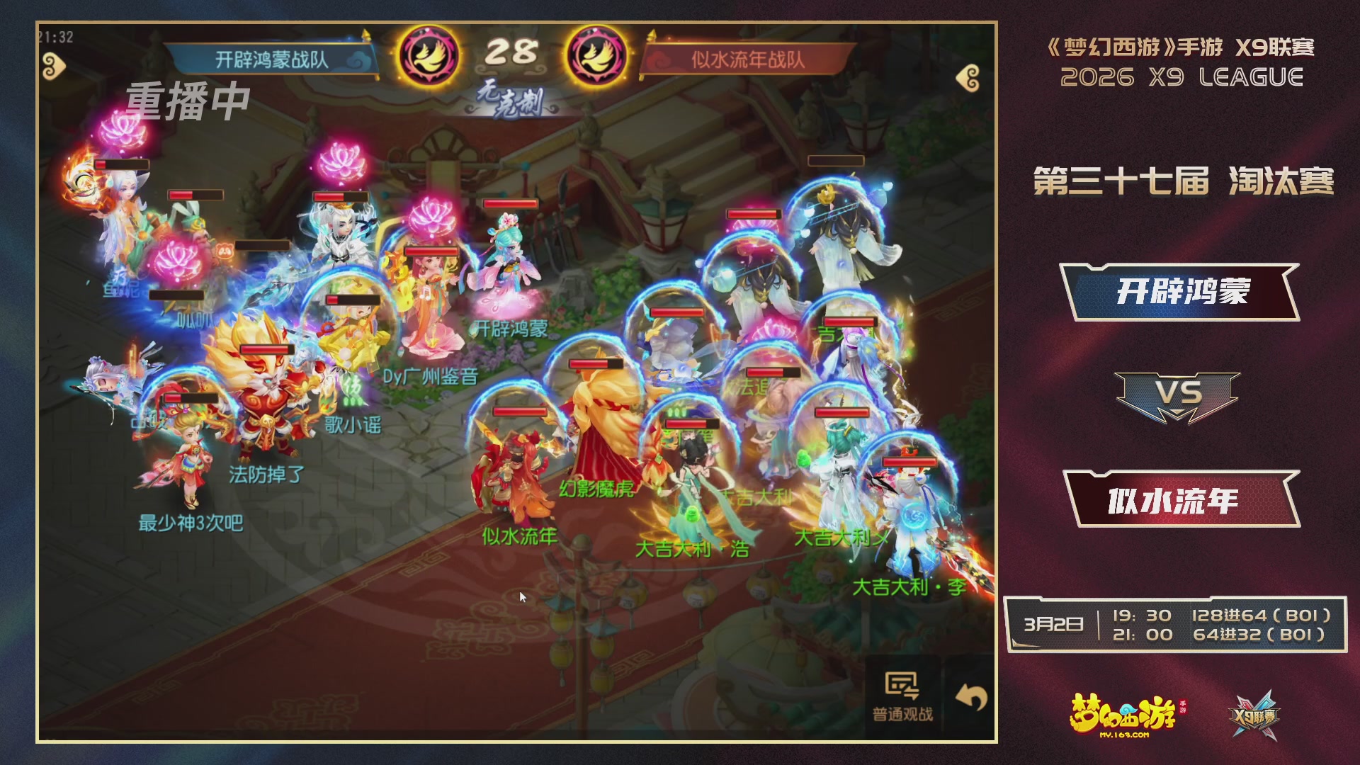 第37届梦幻西游手游X9联赛