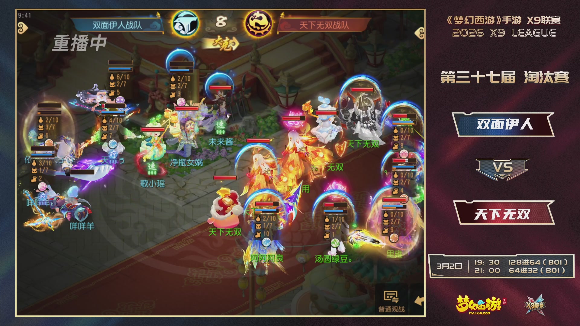 第37届梦幻西游手游X9联赛