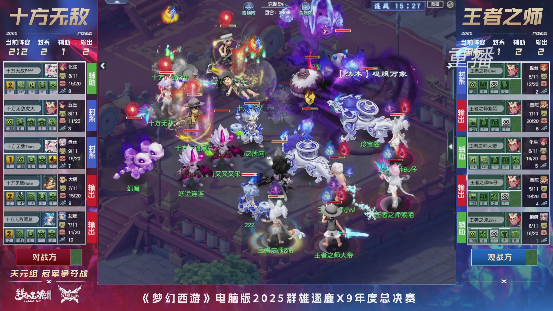 【重播】2025群雄逐鹿X9年度总决赛