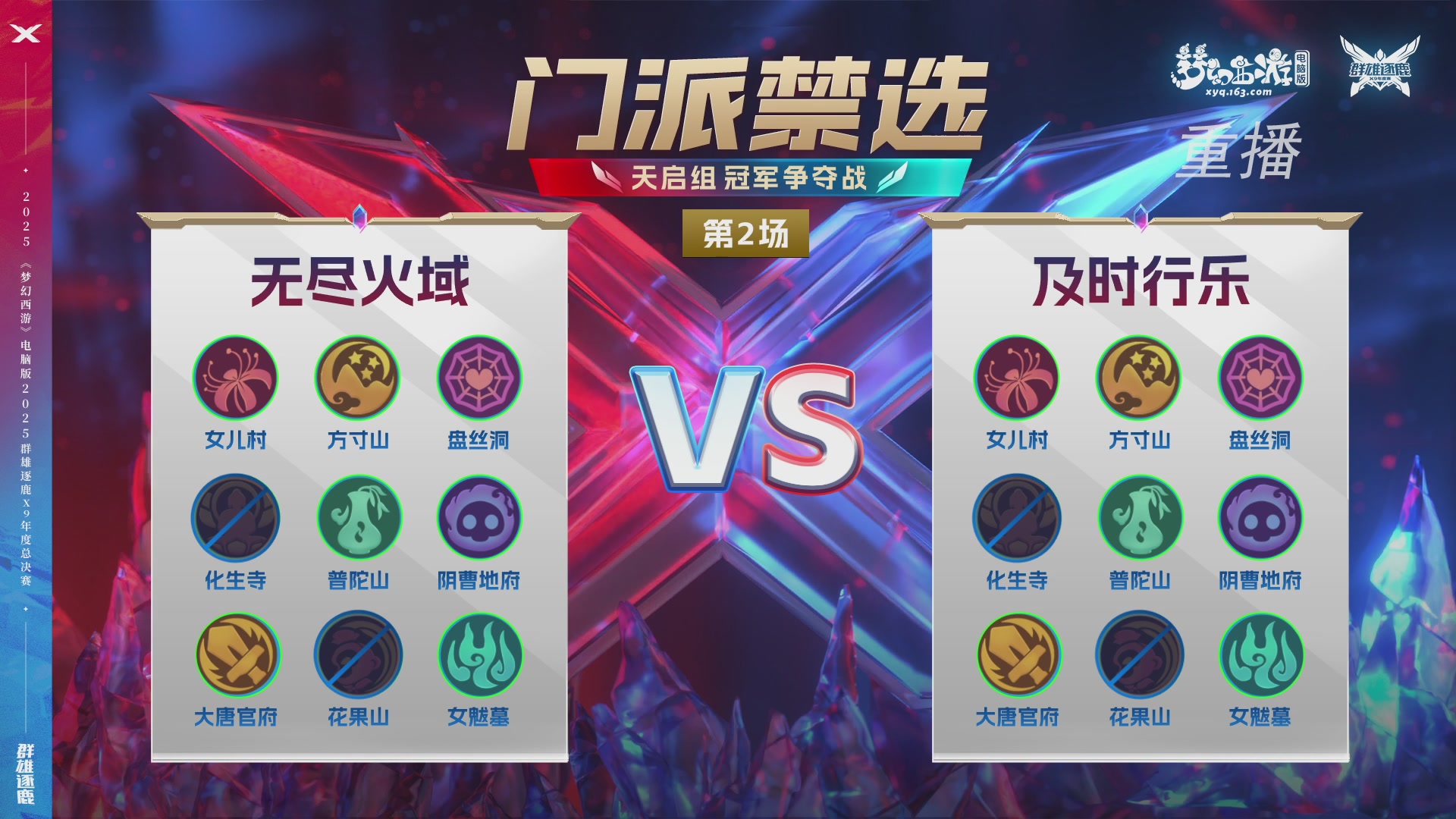 【重播】2025群雄逐鹿X9年度总决赛