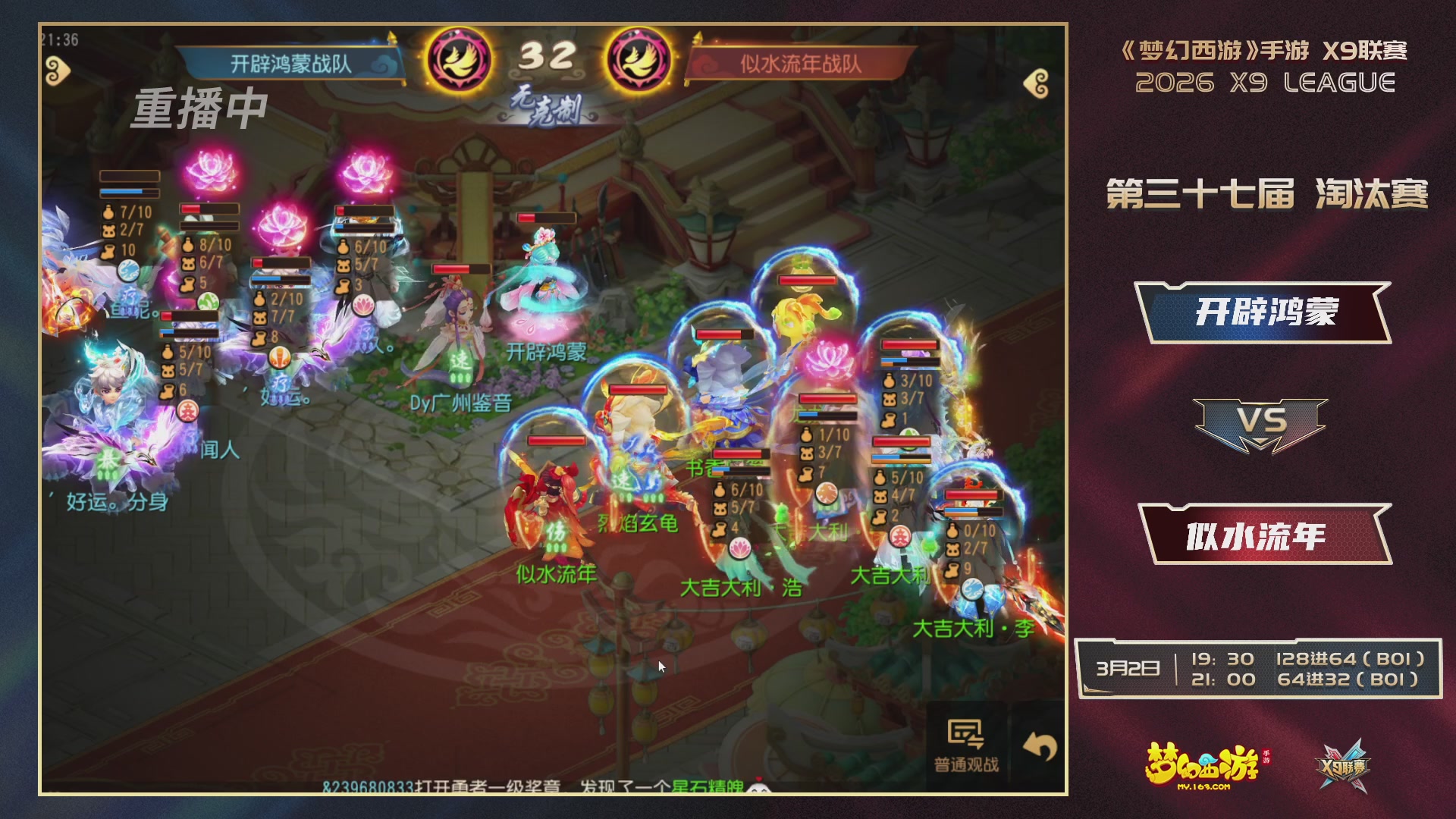 第37届梦幻西游手游X9联赛