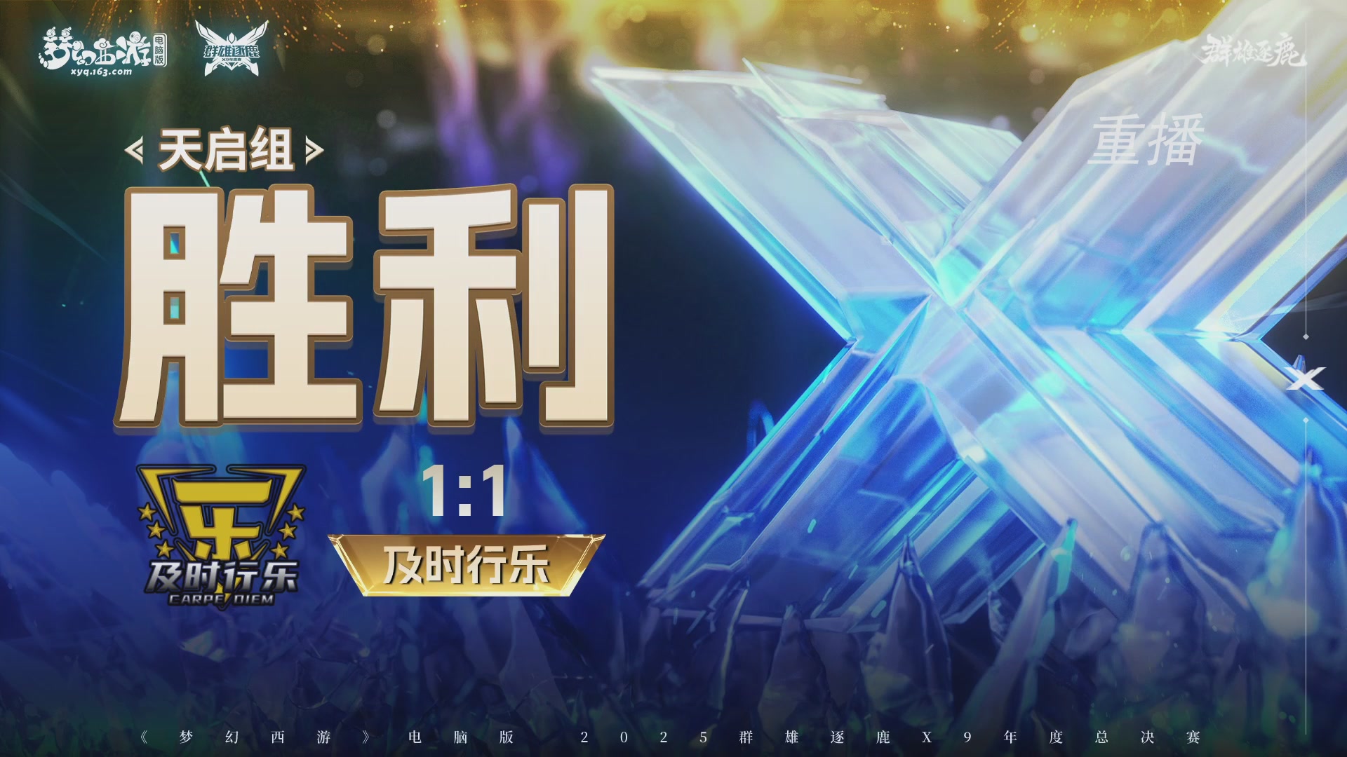 【重播】2025群雄逐鹿X9年度总决赛