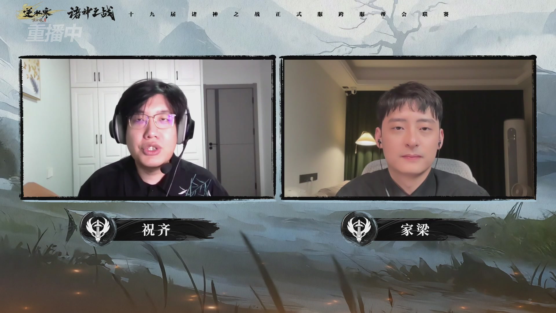 【重播】逆水寒正式服第十九届诸神之战Day3