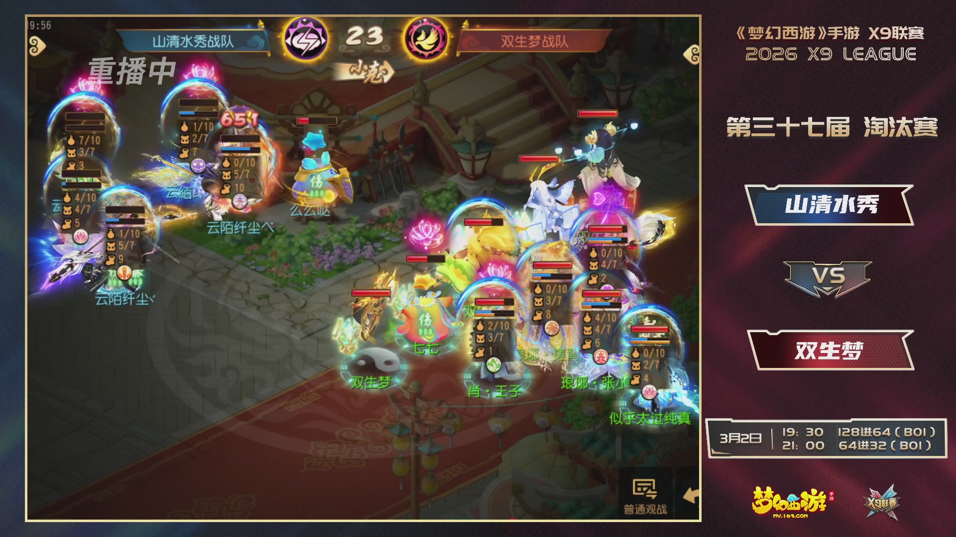 第37届梦幻西游手游X9联赛