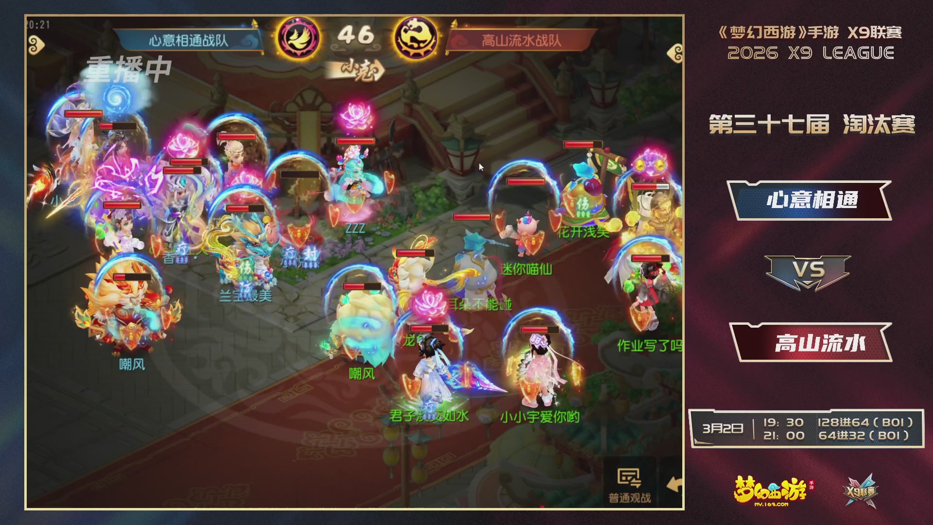 第37届梦幻西游手游X9联赛