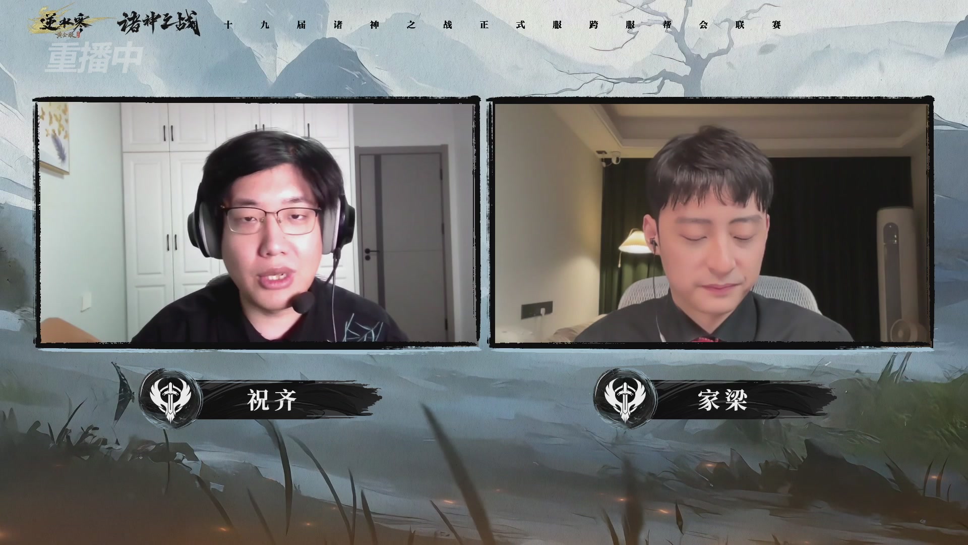 【重播】逆水寒正式服第十九届诸神之战Day3