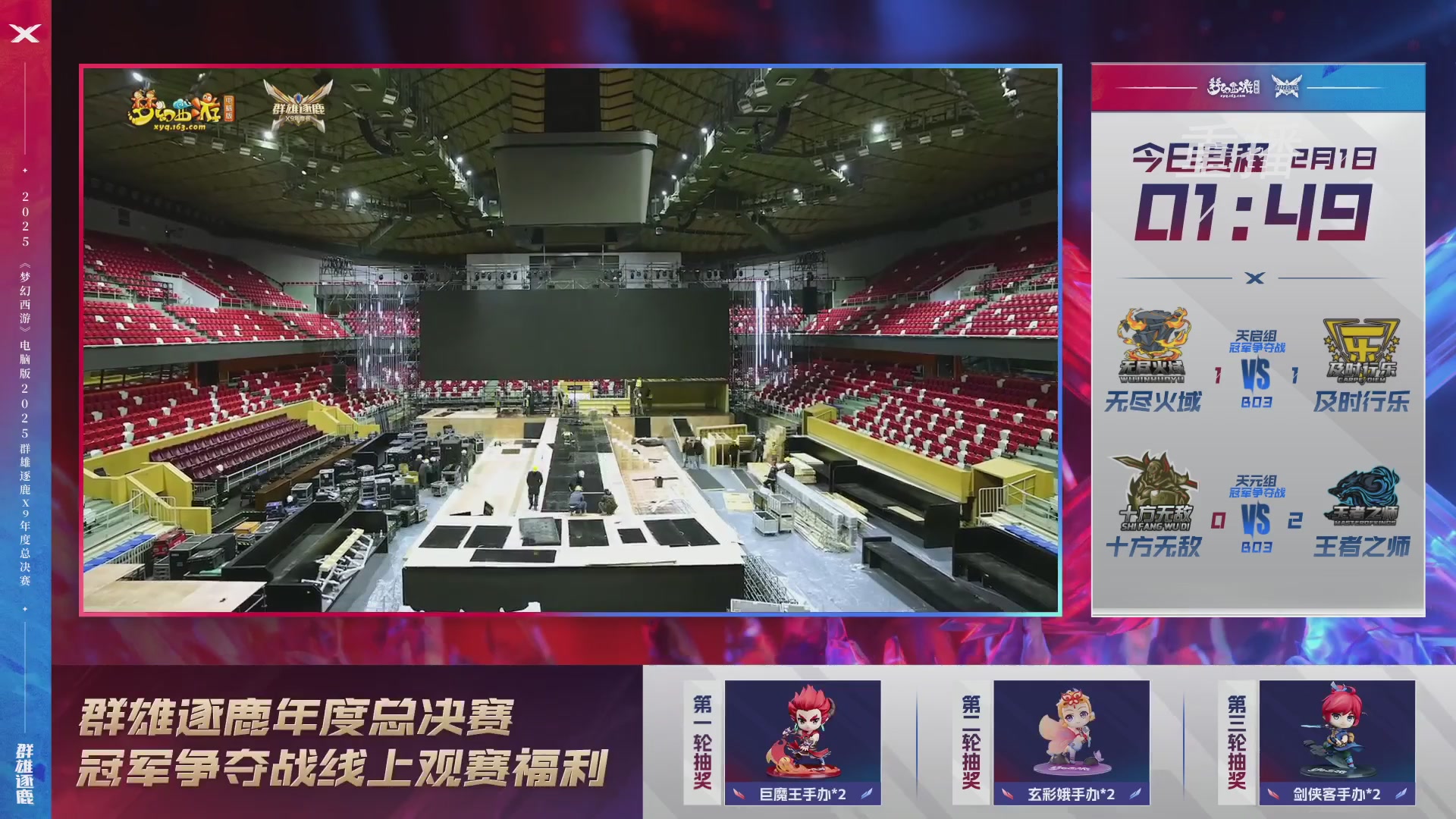 【重播】2025群雄逐鹿X9年度总决赛