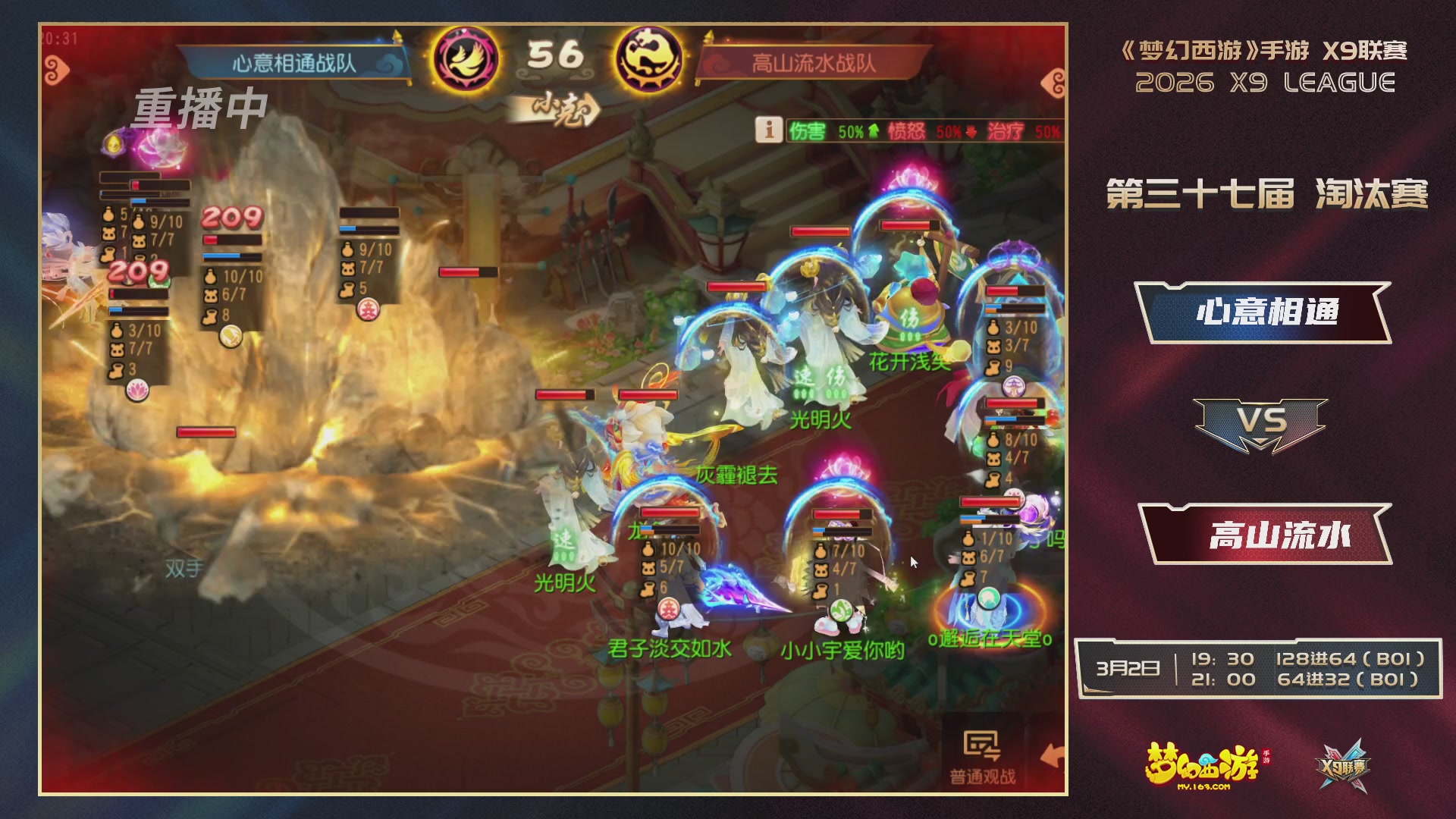 第37届梦幻西游手游X9联赛