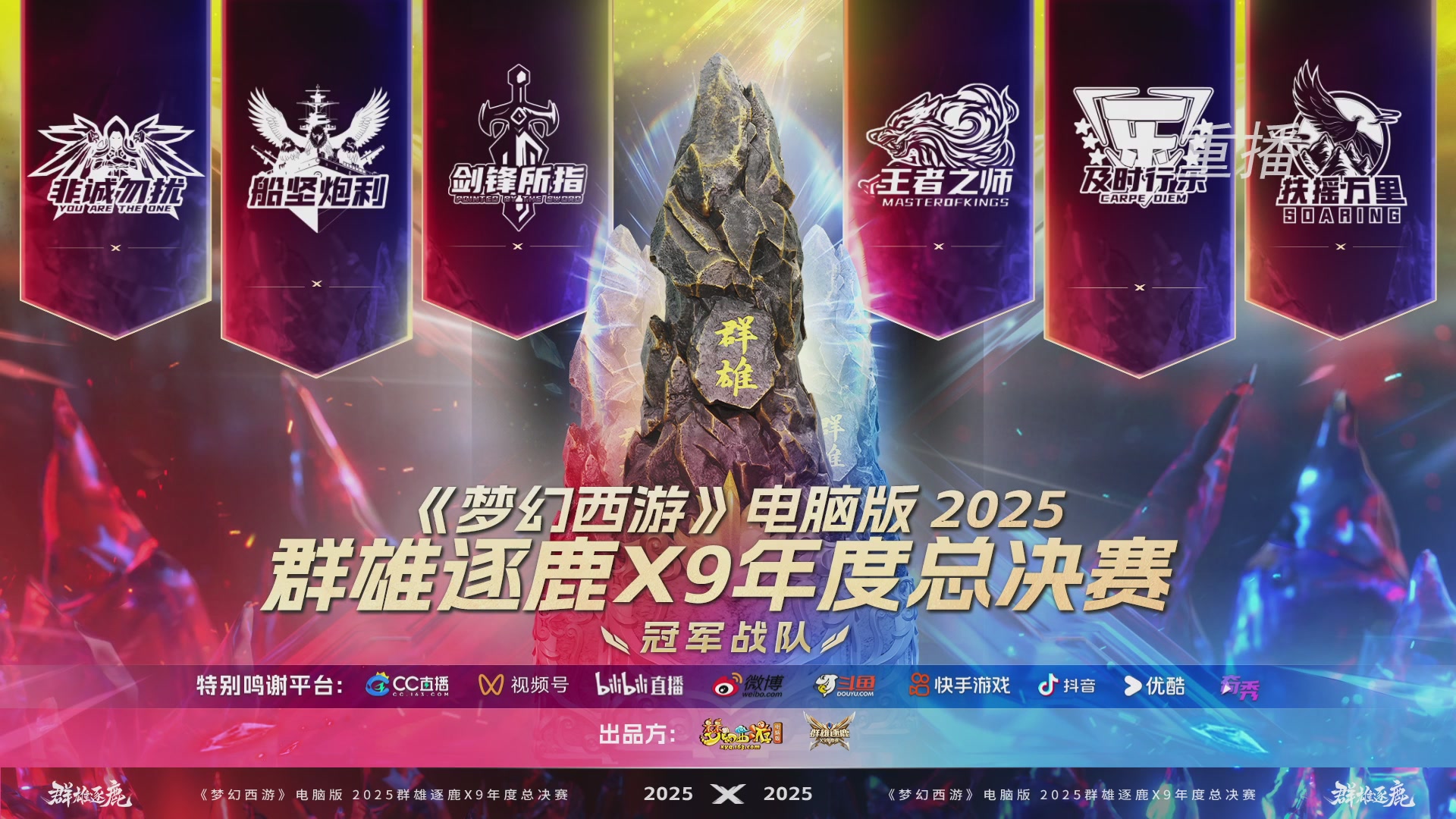 【重播】2025群雄逐鹿X9年度总决赛