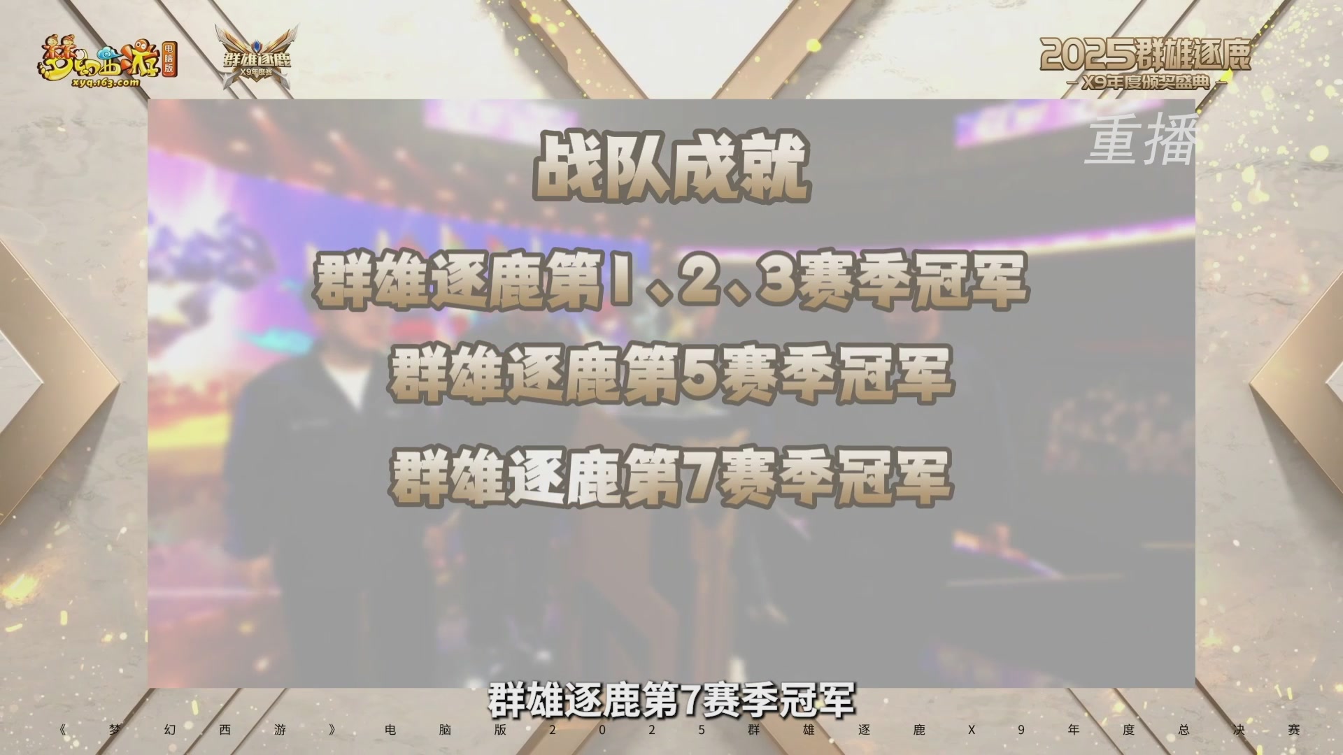【重播】2025群雄逐鹿X9年度总决赛