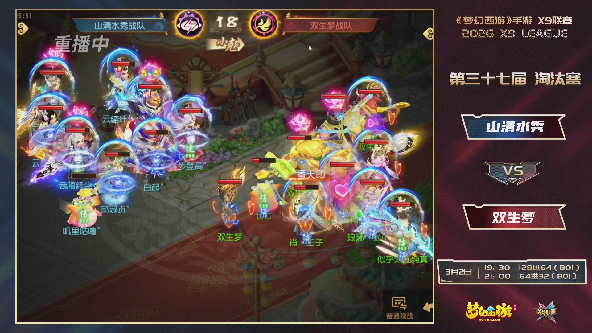 第37届梦幻西游手游X9联赛