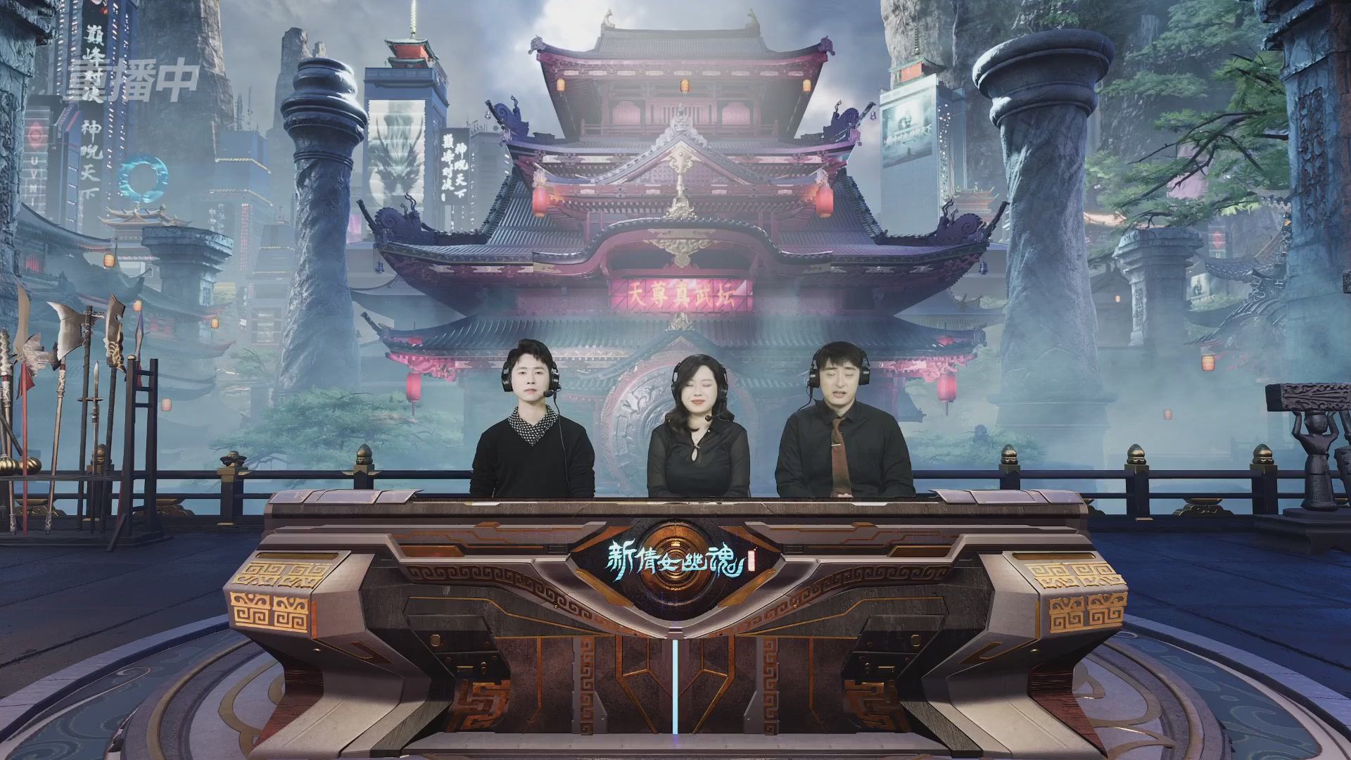 【重播】2025倩女幽魂端游天尊真武坛冬季赛总决赛