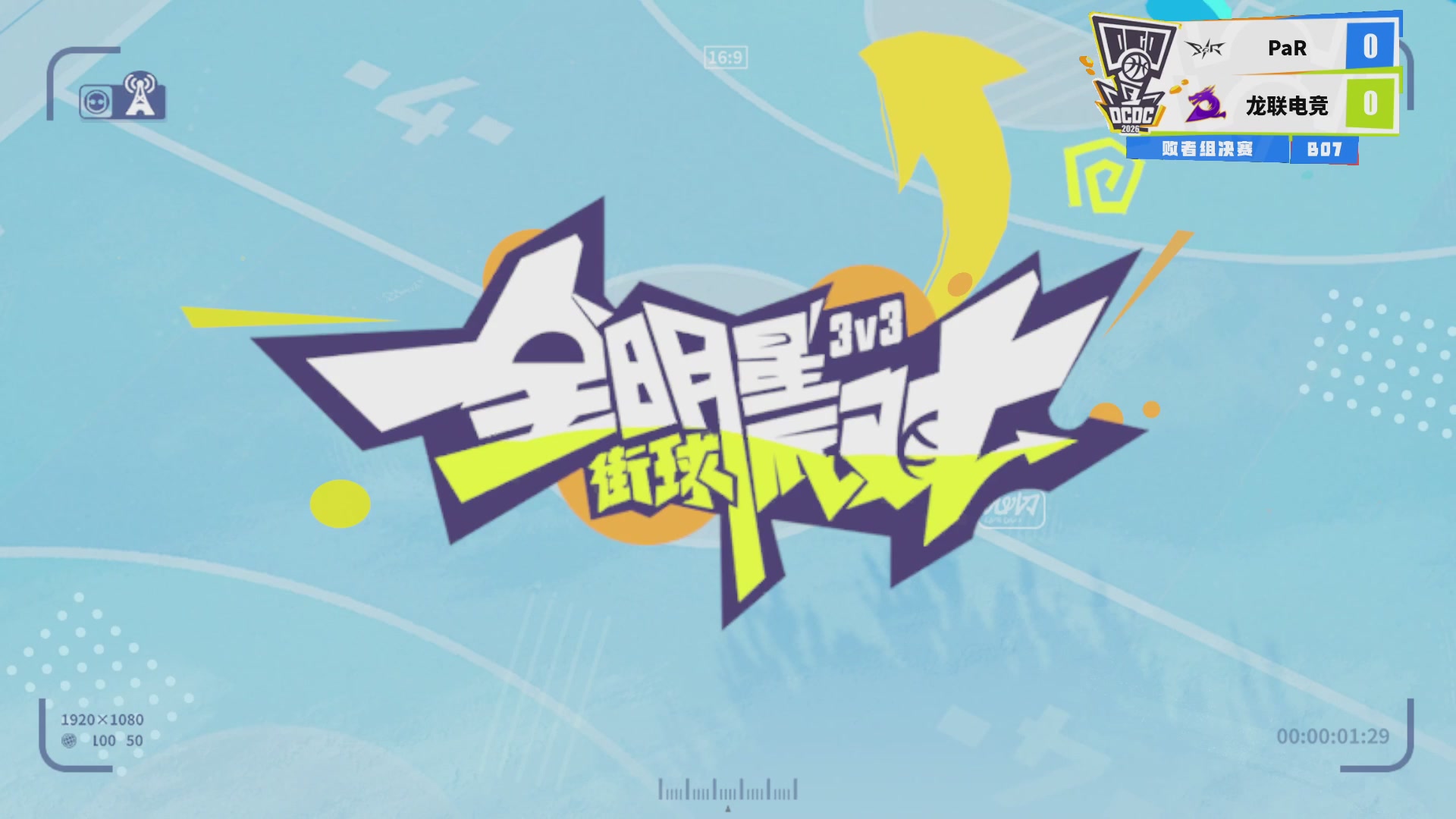 【重播】2026DCDC冠军杯春季赛淘汰赛W5D3