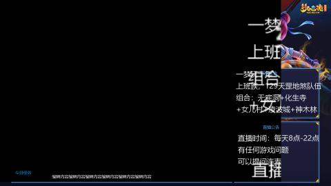 129上班族，日常+天罡地煞赚奶粉钱