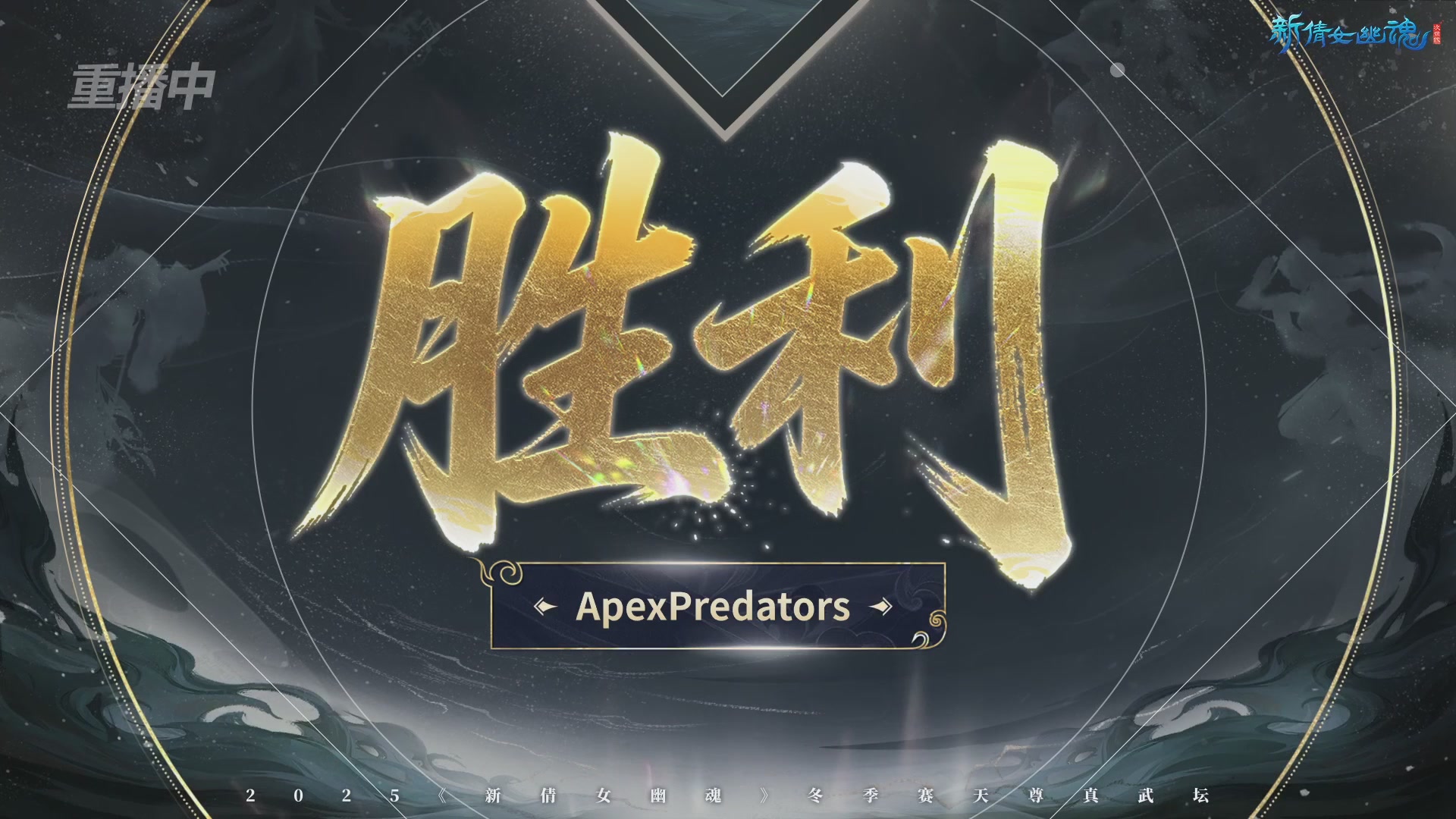 【重播】2025倩女幽魂端游天尊真武坛冬季赛总决赛