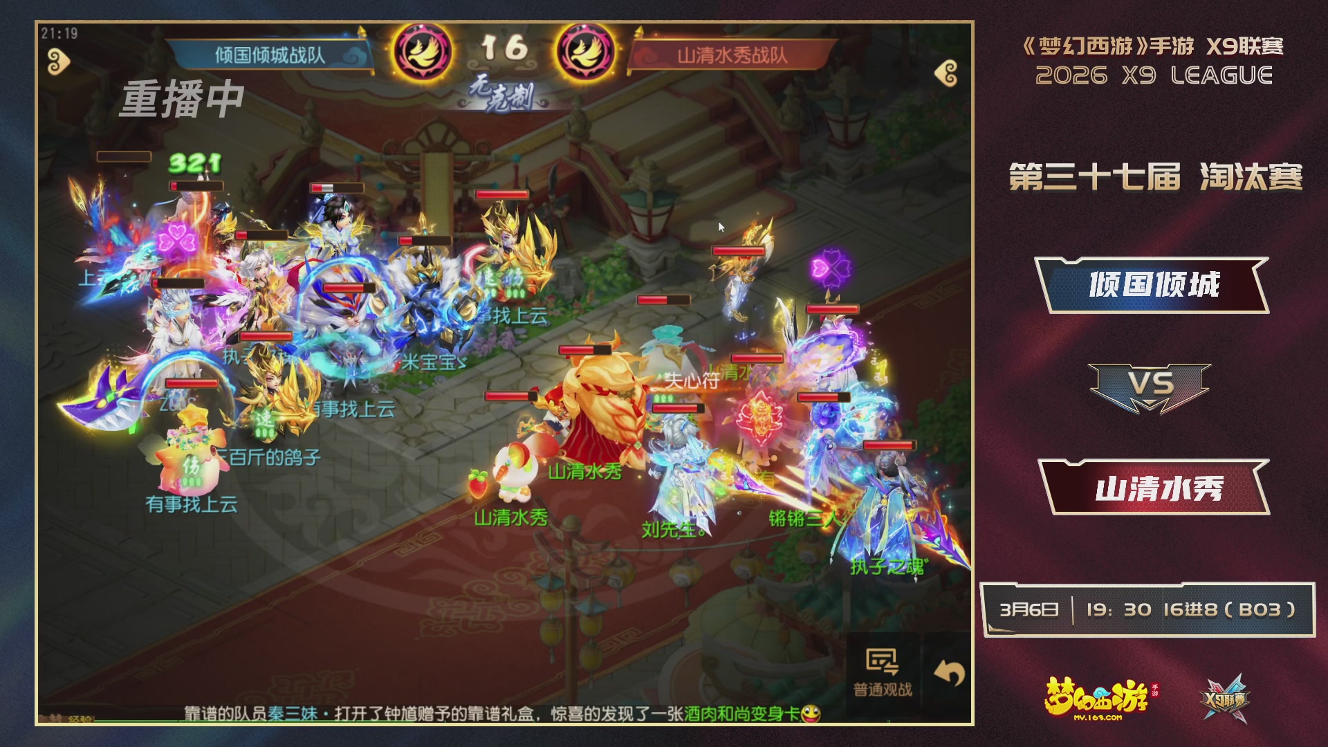 第37届梦幻西游手游X9联赛