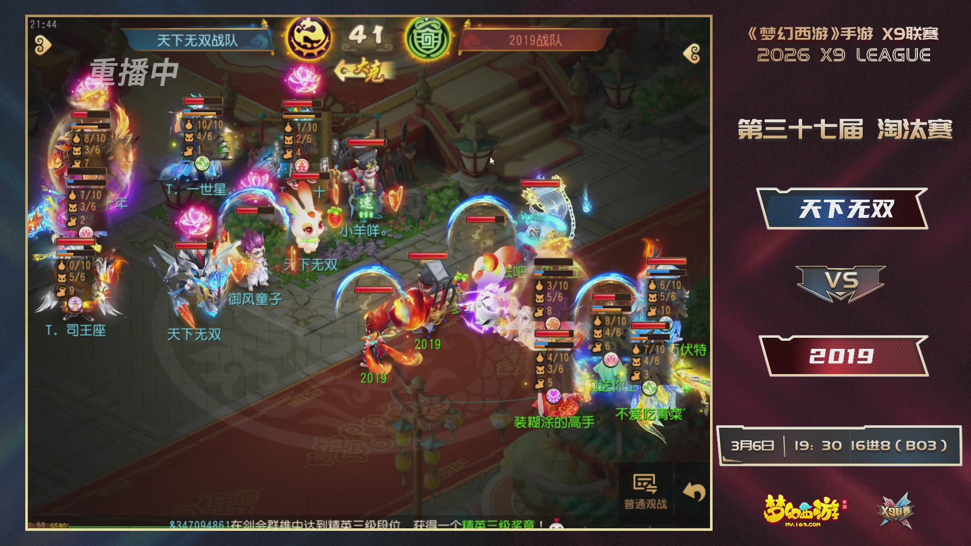 第37届梦幻西游手游X9联赛