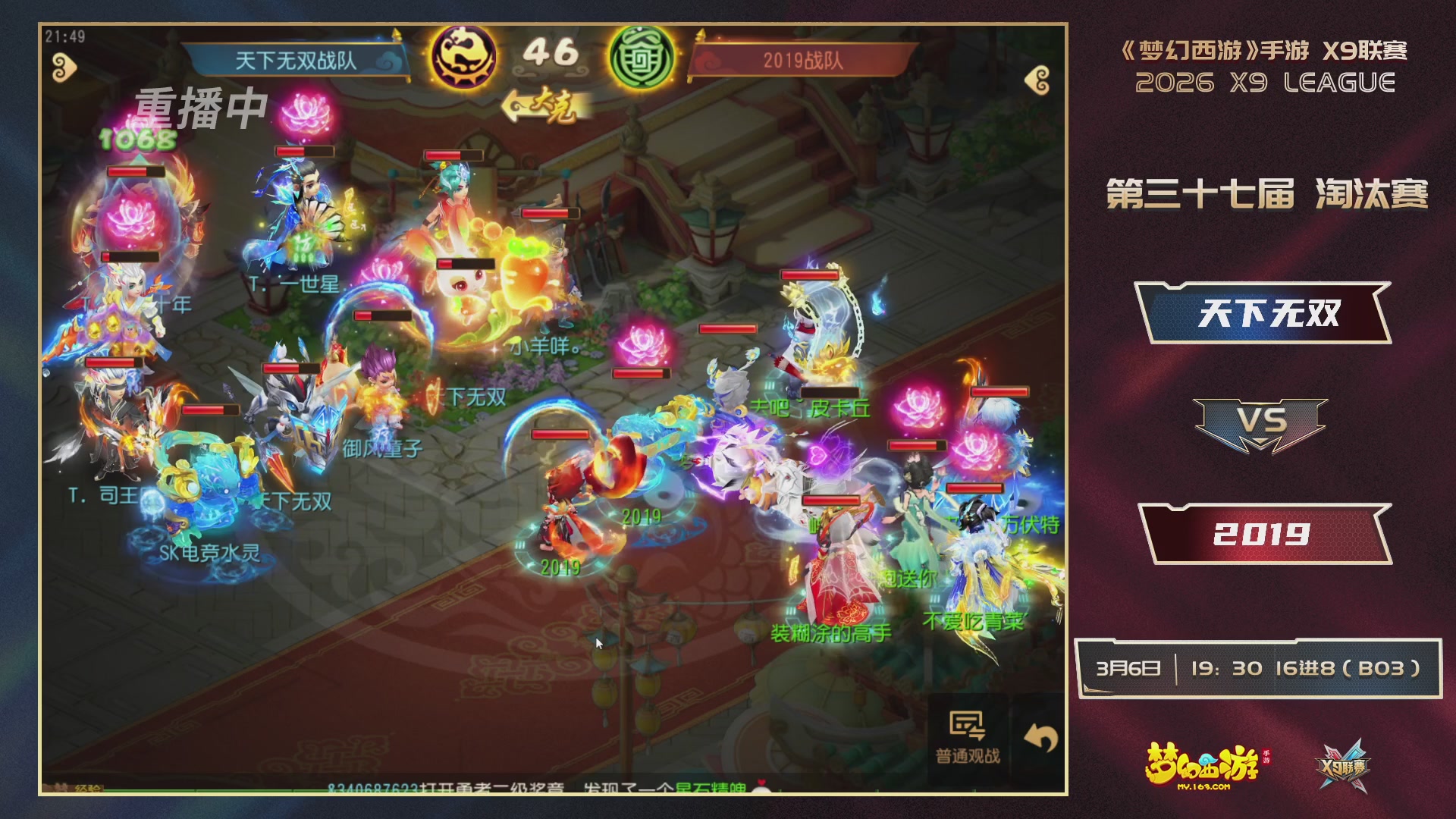 第37届梦幻西游手游X9联赛