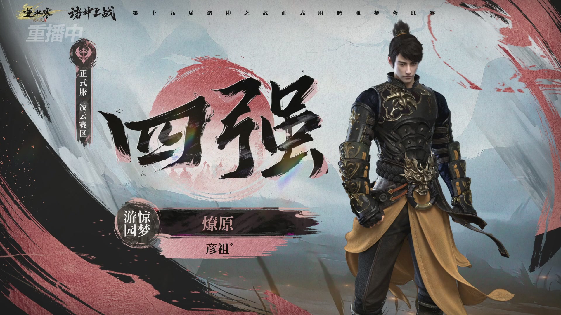 【重播】逆水寒正式服第十九届诸神之战Day3
