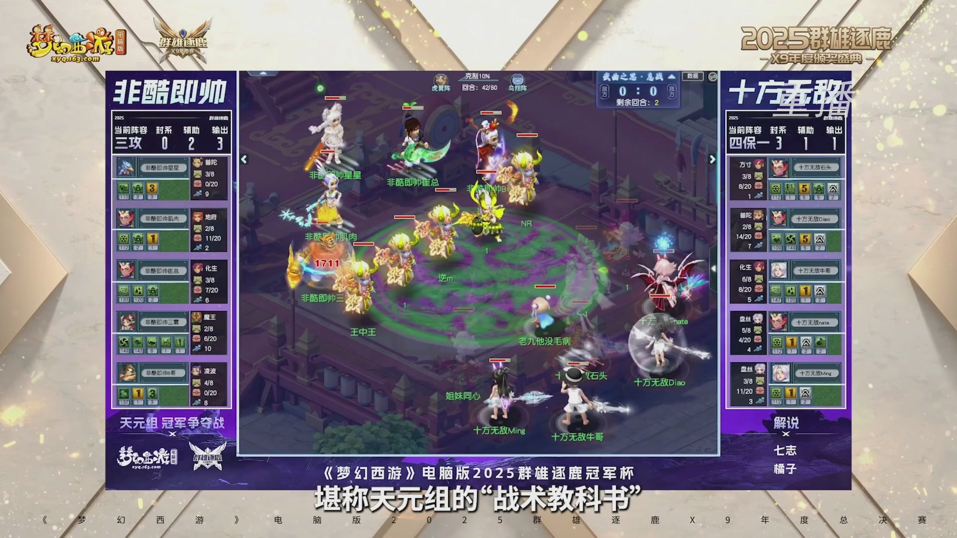 【重播】2025群雄逐鹿X9年度总决赛