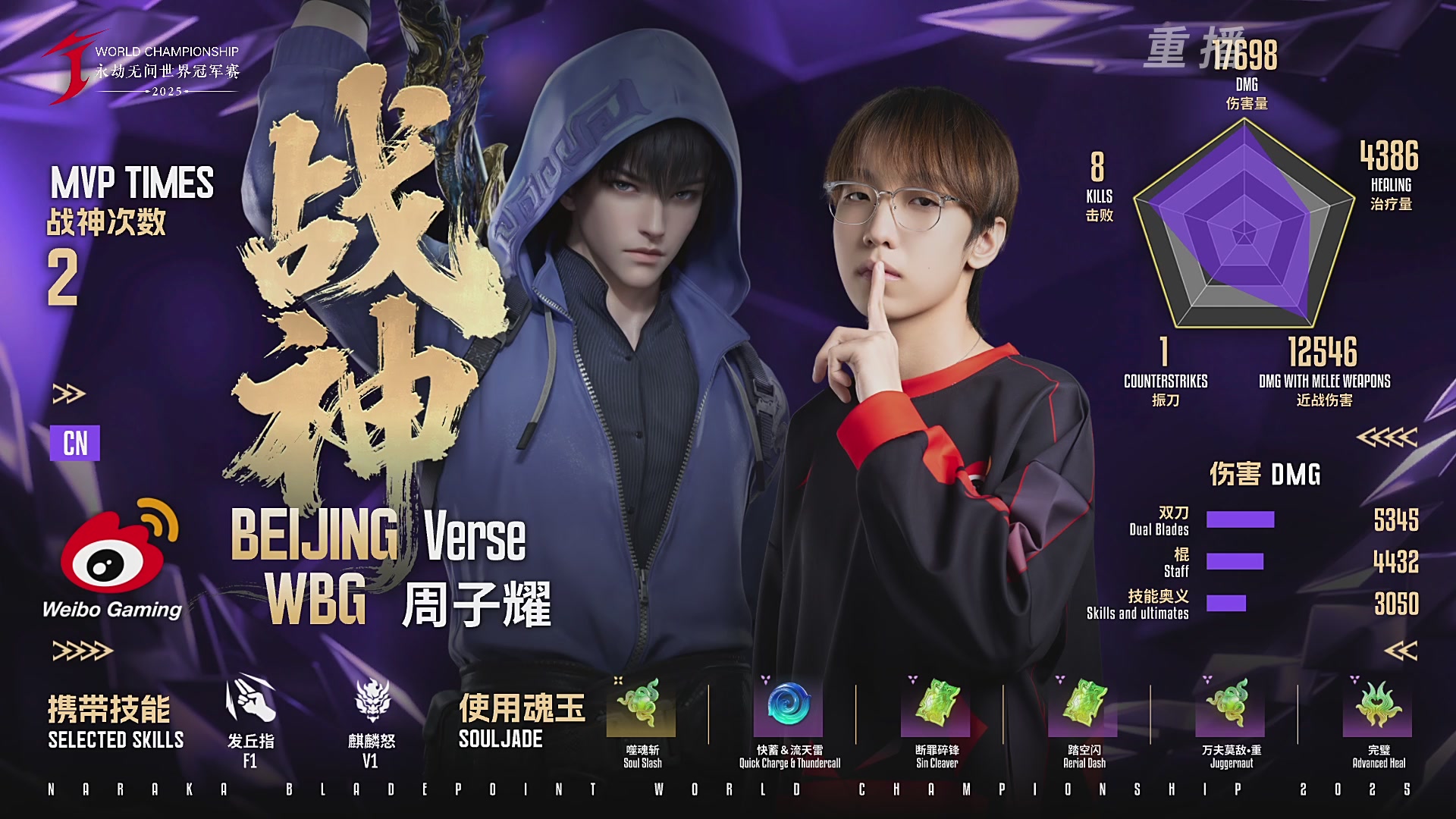 【重播】2025永劫无间 世界冠军赛