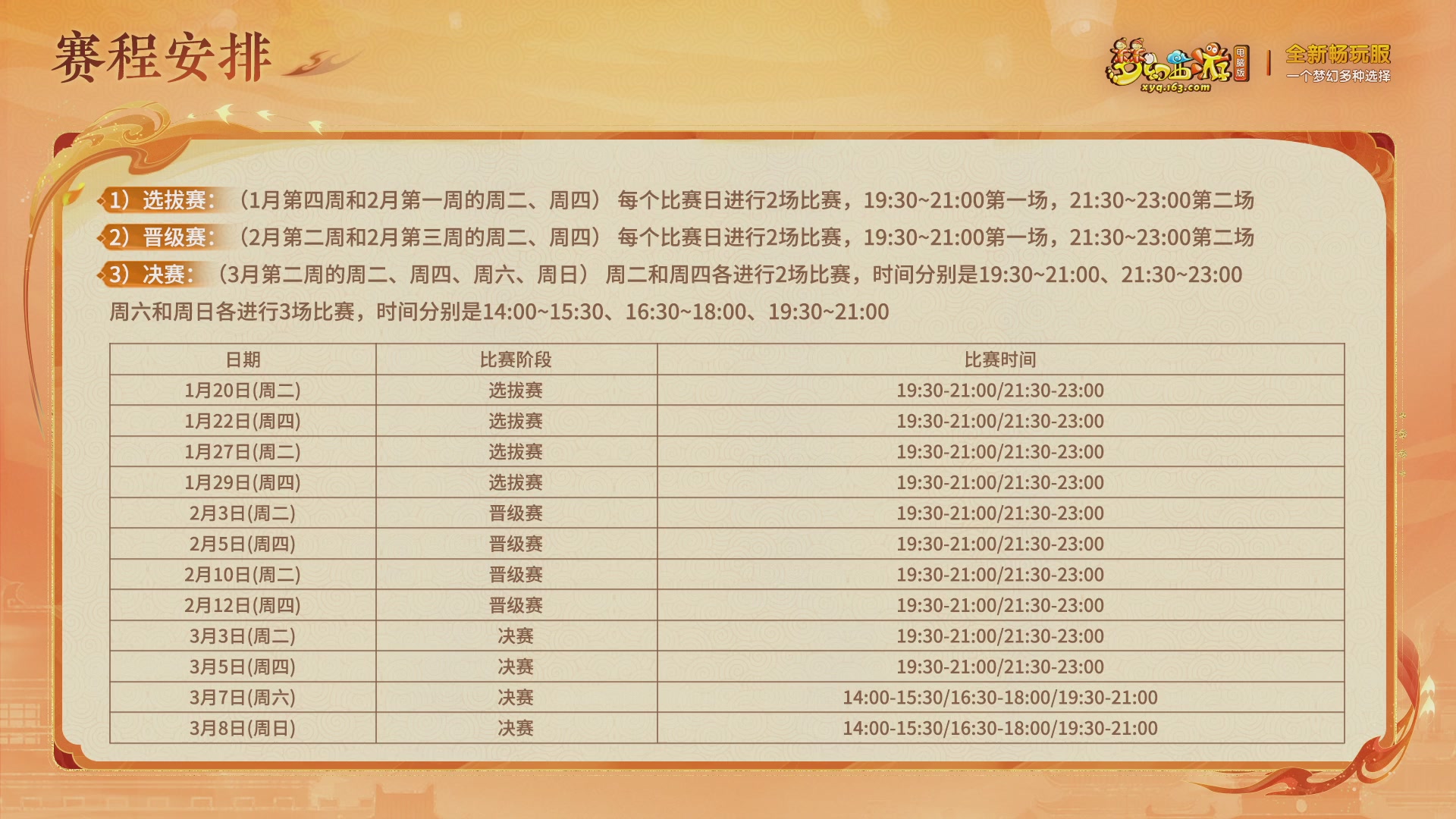 畅玩服新春巅峰赛-决赛