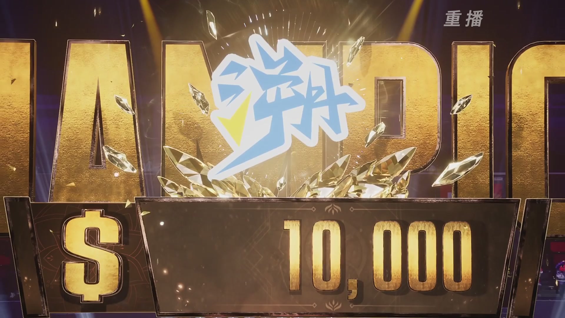 【重播】2025永劫无间 世界冠军赛