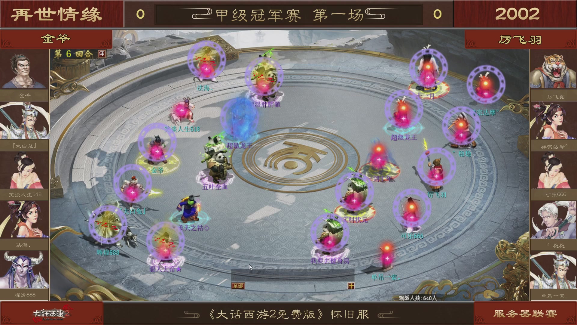 【重播】《大话西游2免费版》怀旧服 第五届服务器联赛