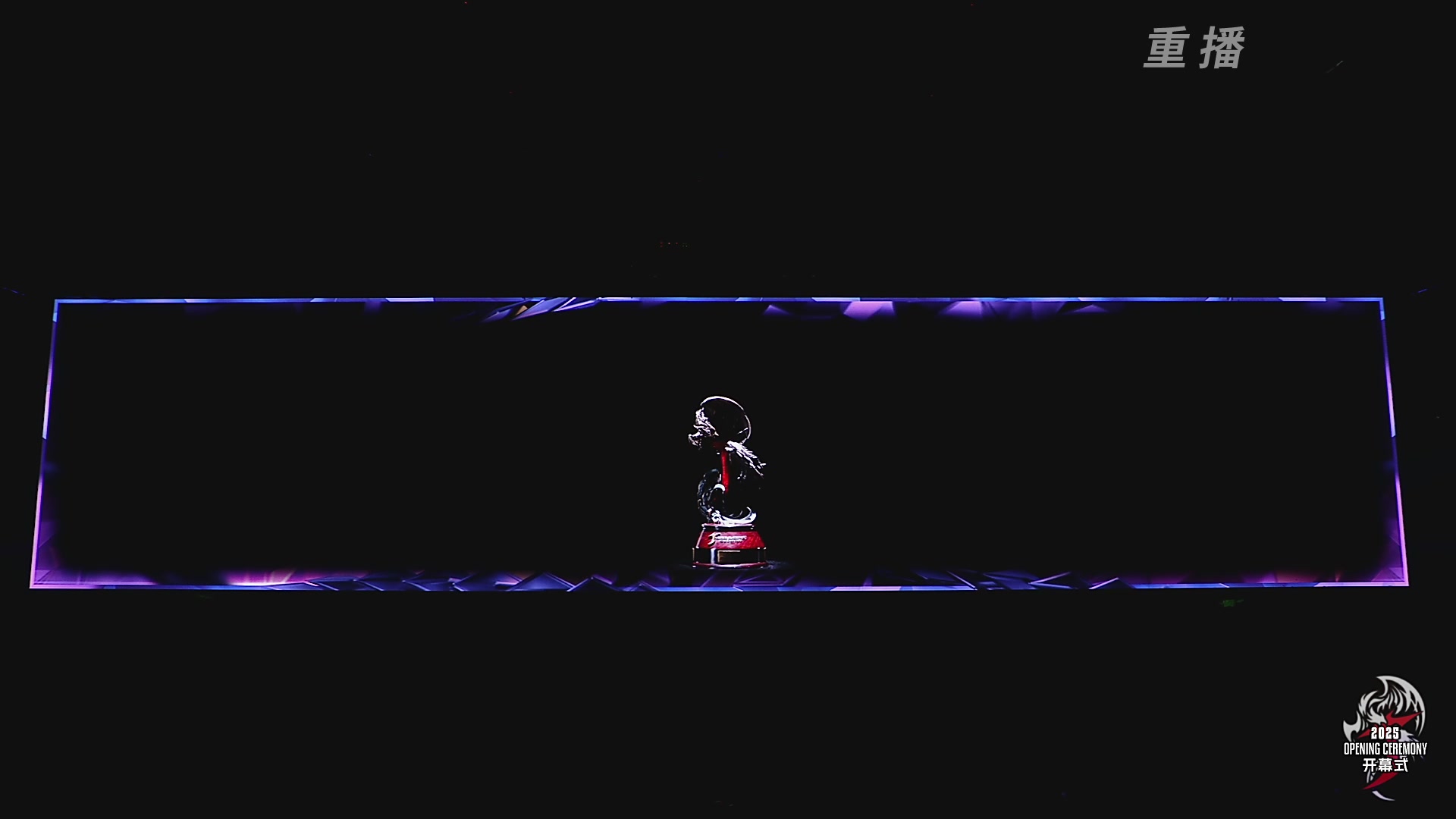 【重播】2025永劫无间 世界冠军赛