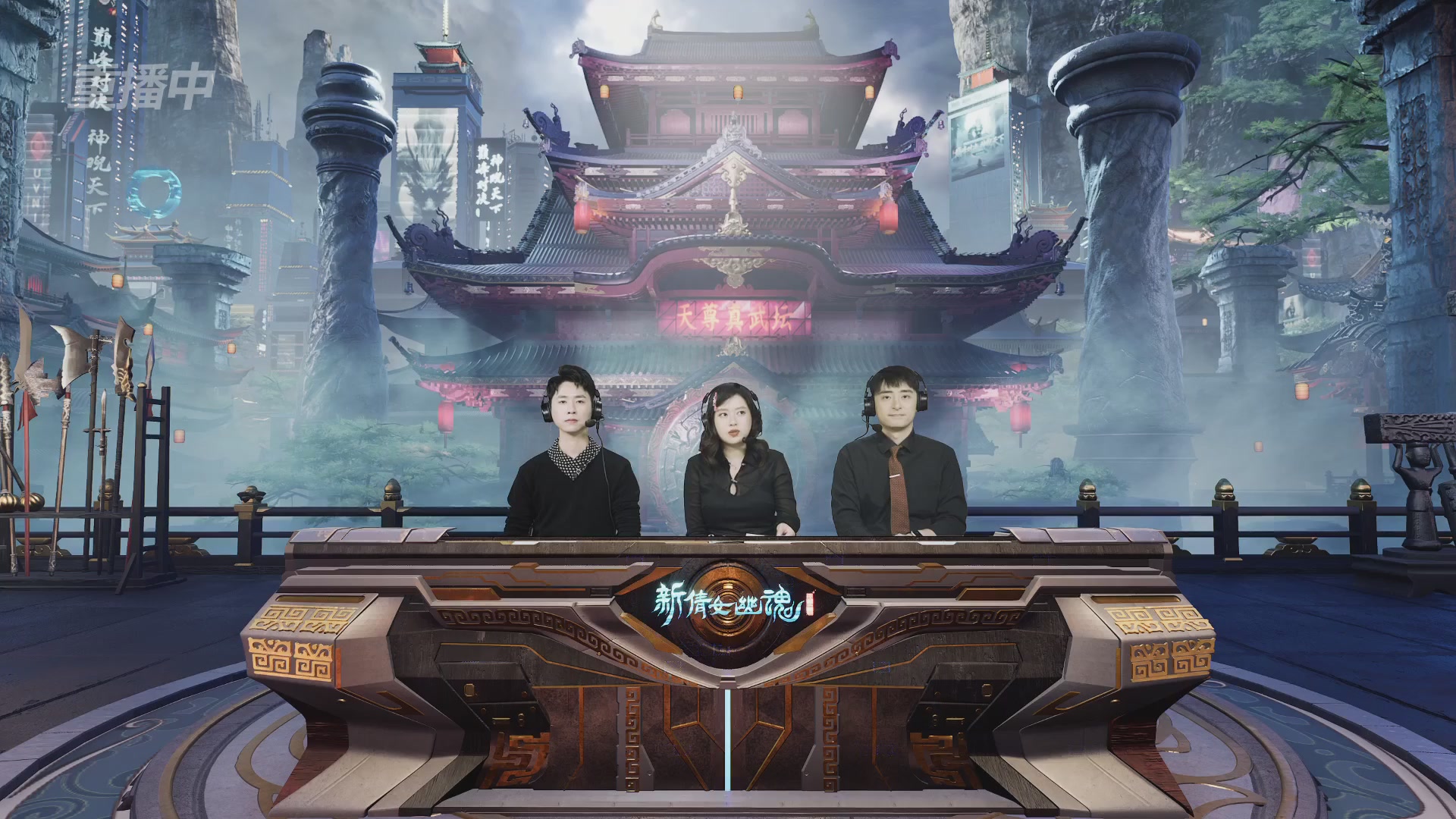 【重播】2025倩女幽魂端游天尊真武坛冬季赛总决赛