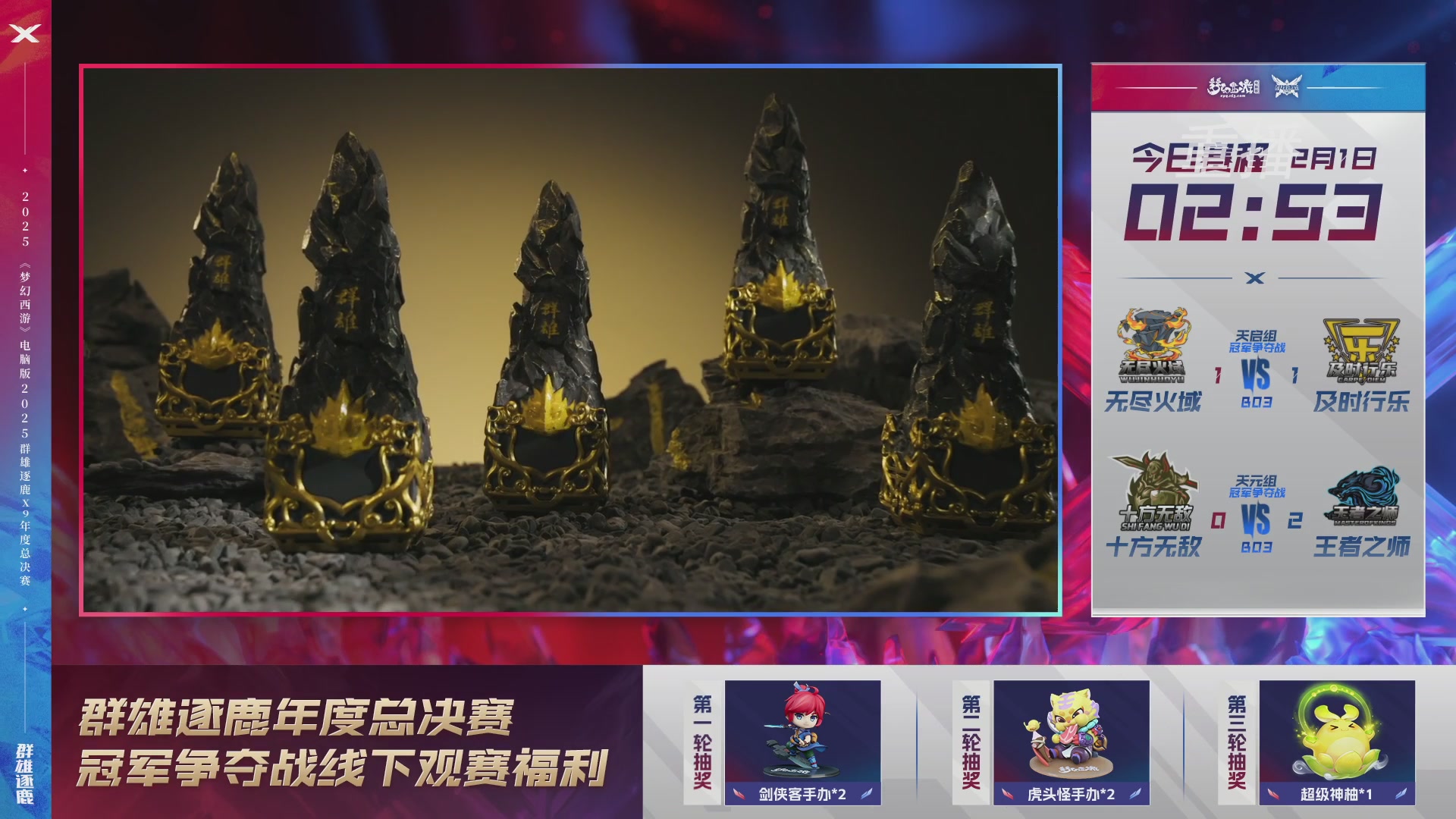 【重播】2025群雄逐鹿X9年度总决赛