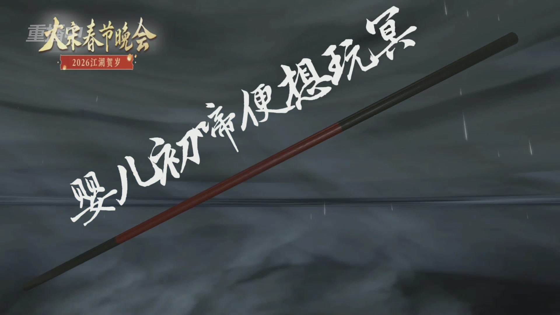 《逆水寒》手游 2026大宋春节晚会