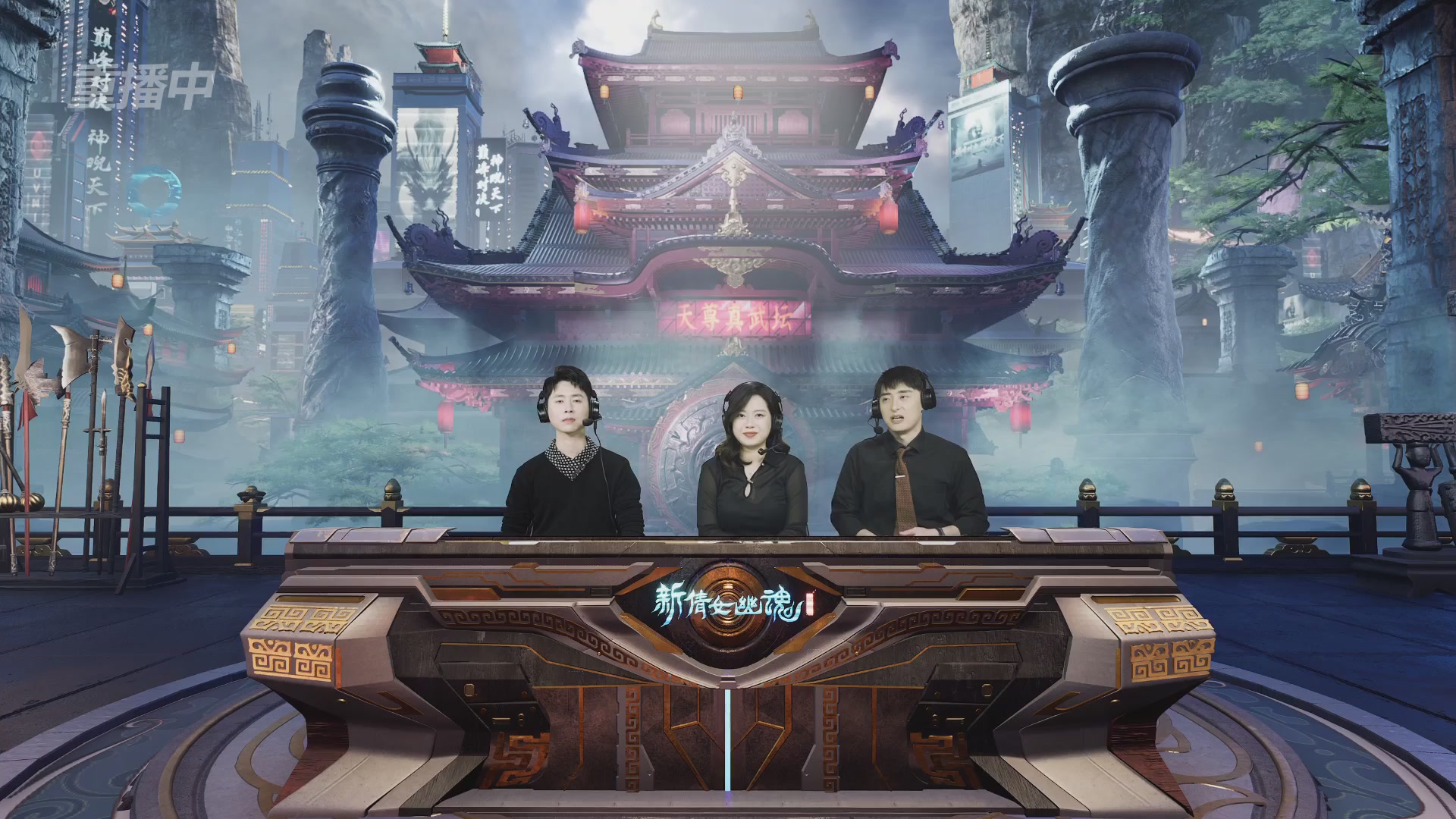 【重播】2025倩女幽魂端游天尊真武坛冬季赛总决赛