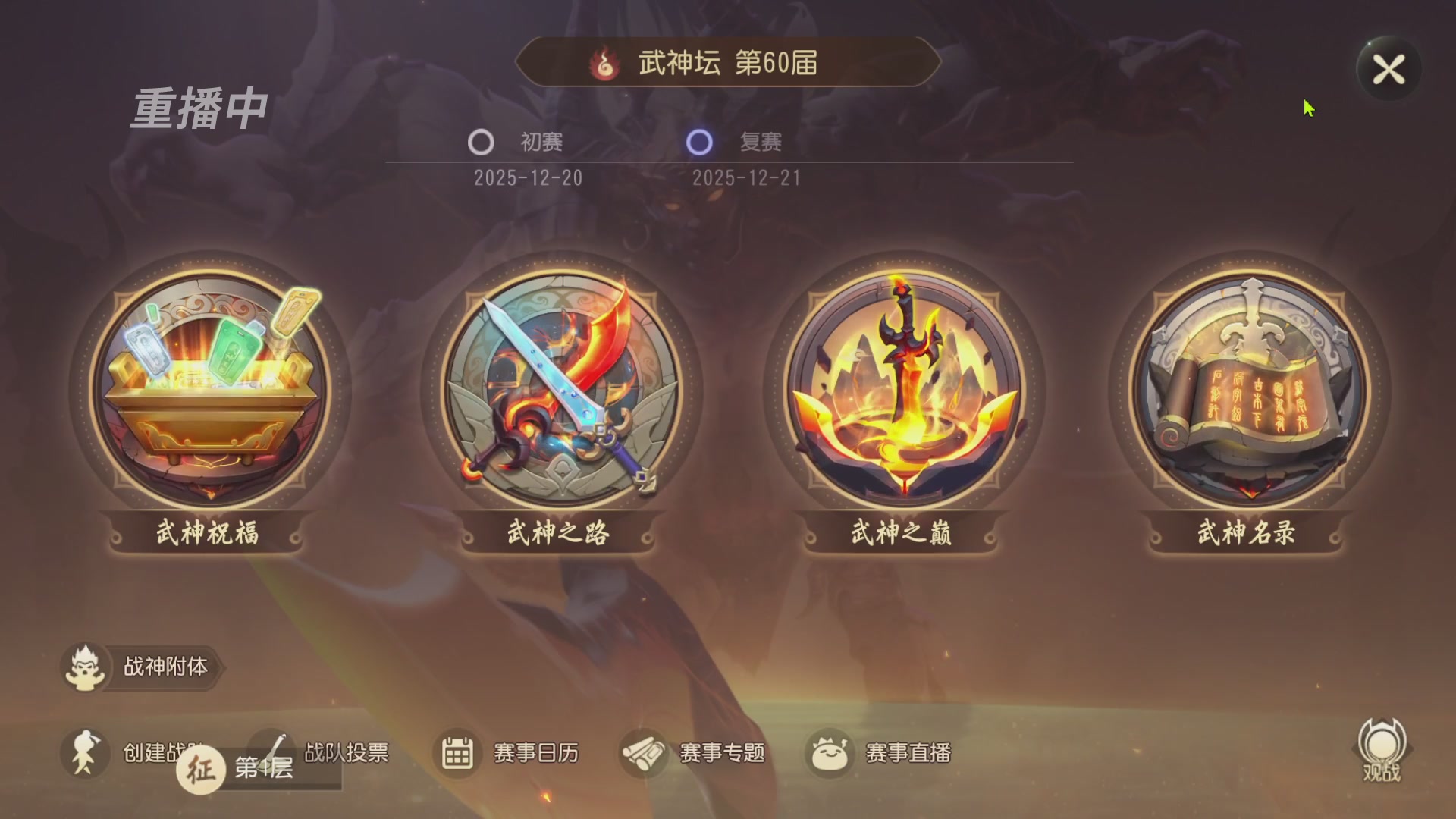 【重播】第60届武神坛