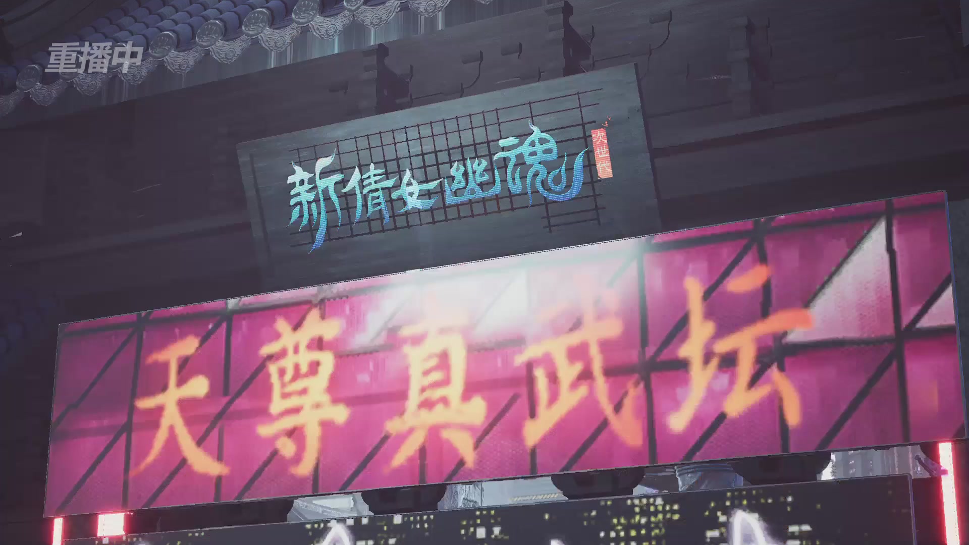 【重播】2025倩女幽魂端游天尊真武坛冬季赛总决赛