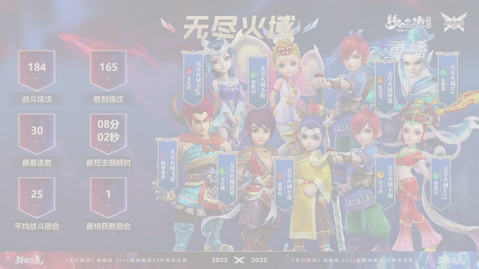 【重播】2025群雄逐鹿X9年度总决赛