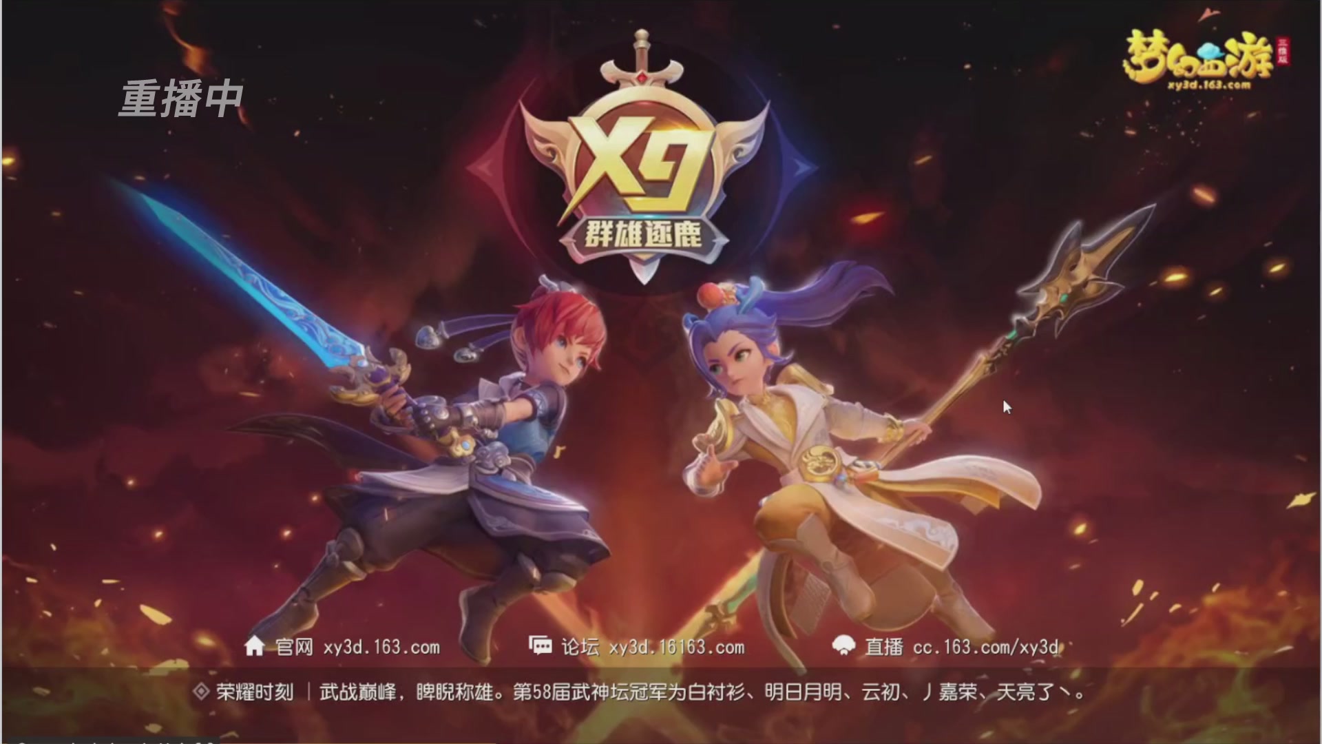 【重播】第三十八届群雄逐鹿跨服精英赛
