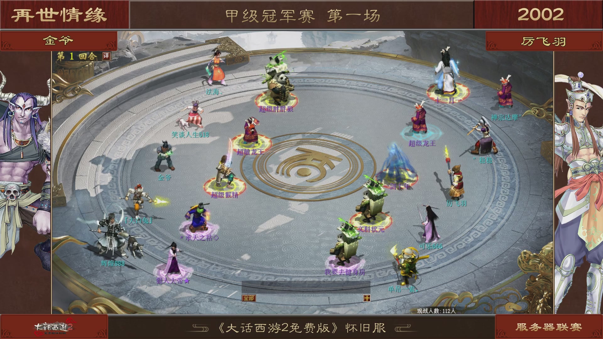 【重播】《大话西游2免费版》怀旧服 第五届服务器联赛
