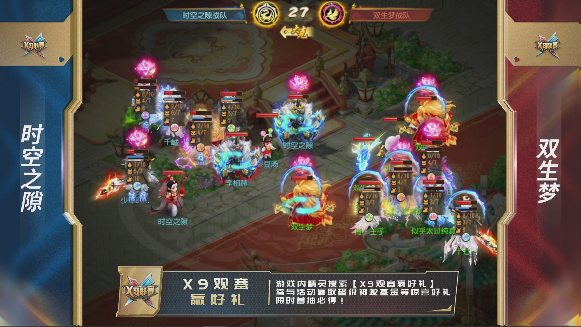 第37届梦幻西游手游X9联赛