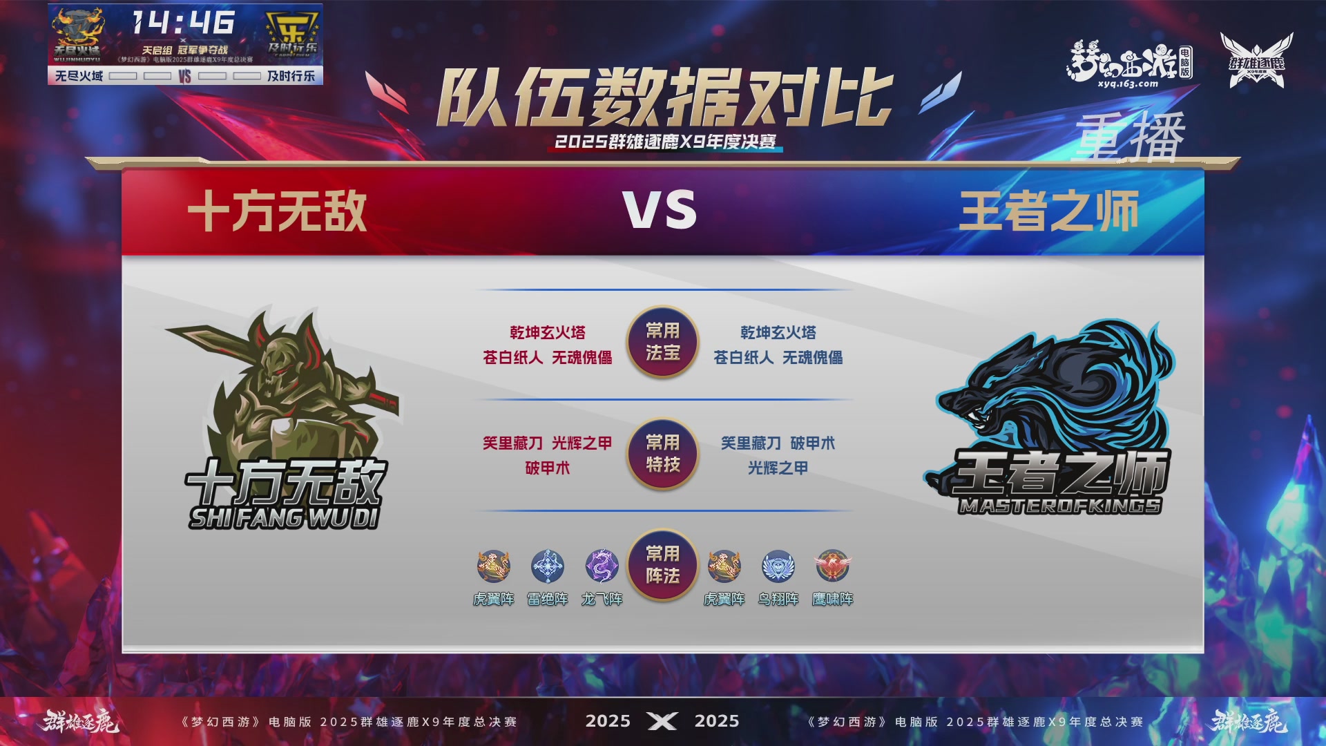 【重播】2025群雄逐鹿X9年度总决赛