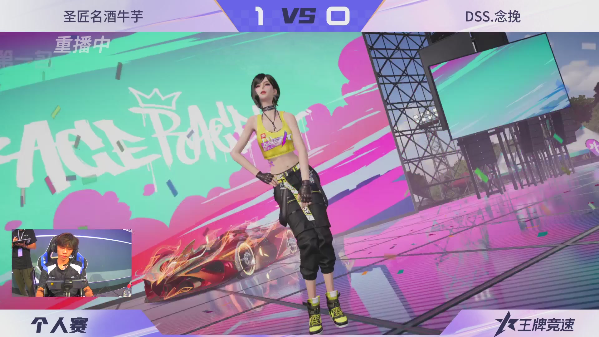 【重播】《王牌竞速》星芒争锋赛DAY2决赛日