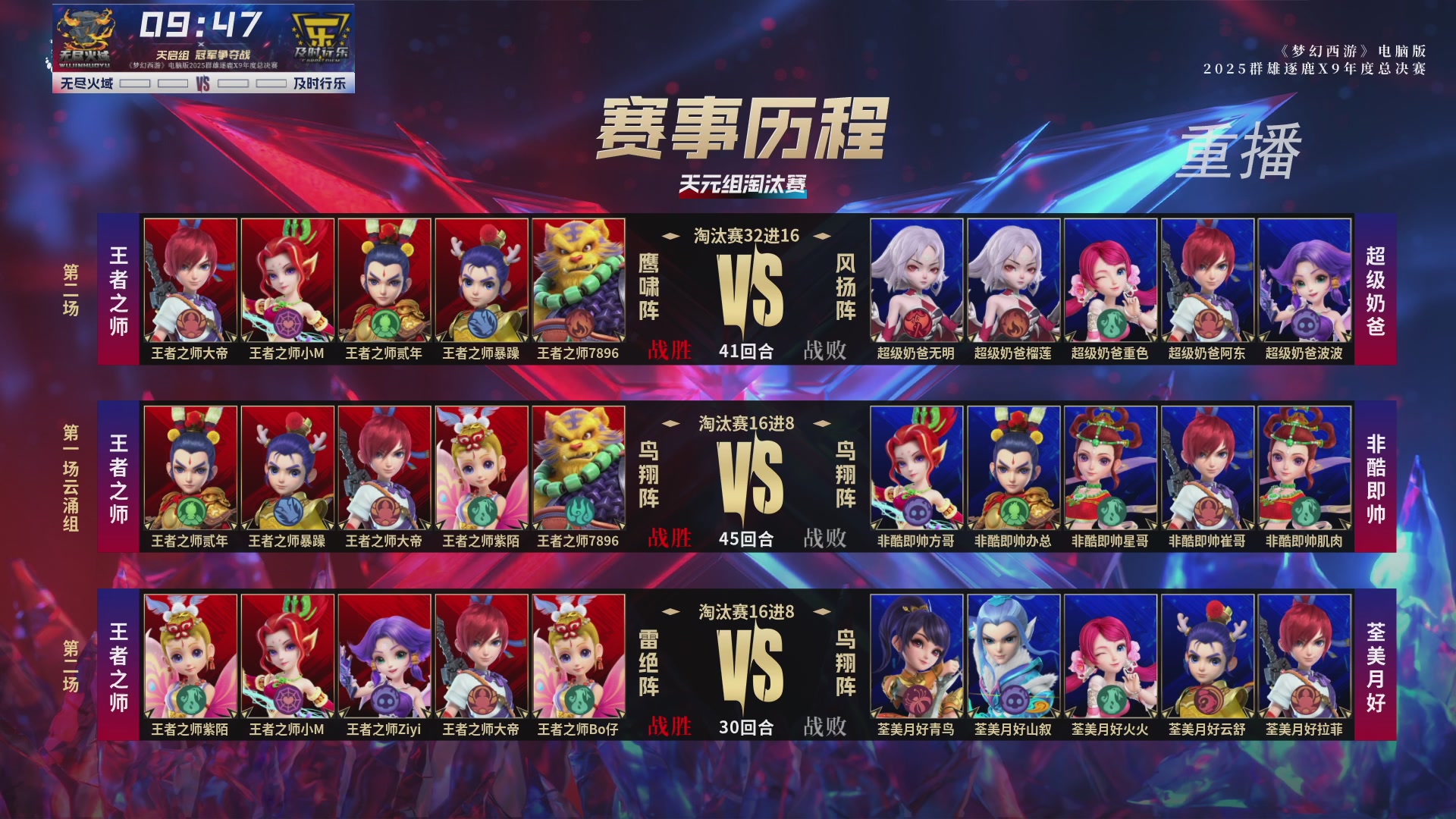 【重播】2025群雄逐鹿X9年度总决赛