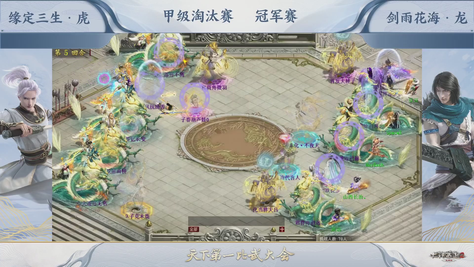 【重播】《大话西游2免费版》常规服 第70届天下第一比武大会