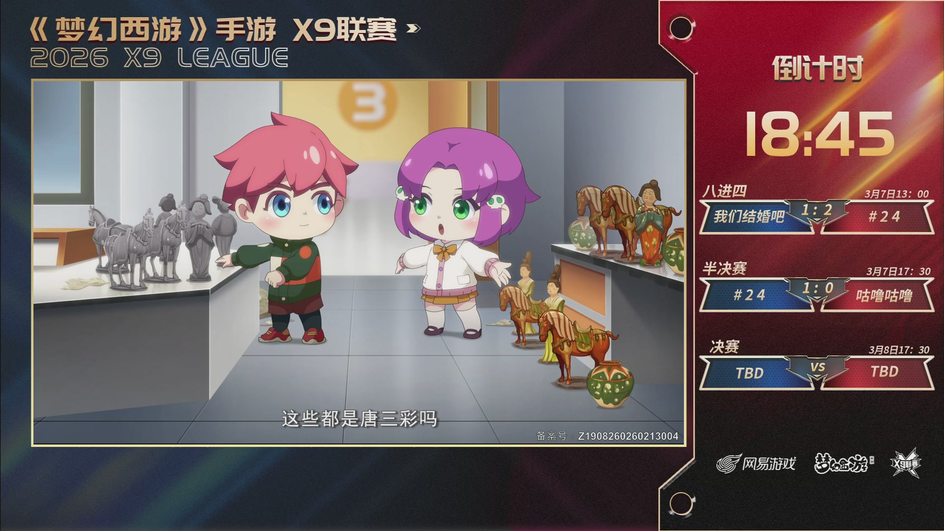 第37届梦幻西游手游X9联赛